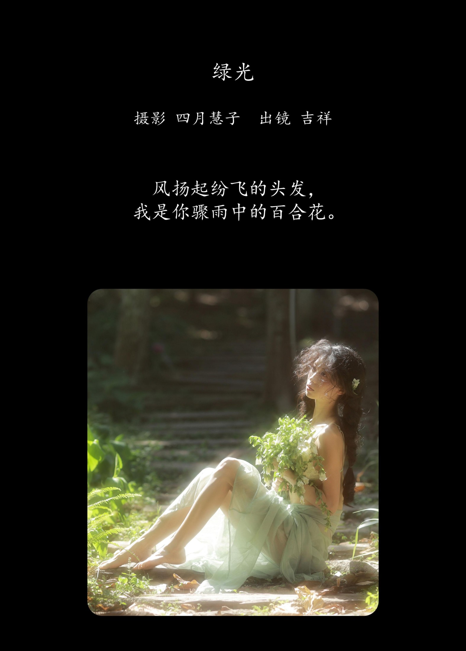 吉祥祥 – 《绿光》[25P]