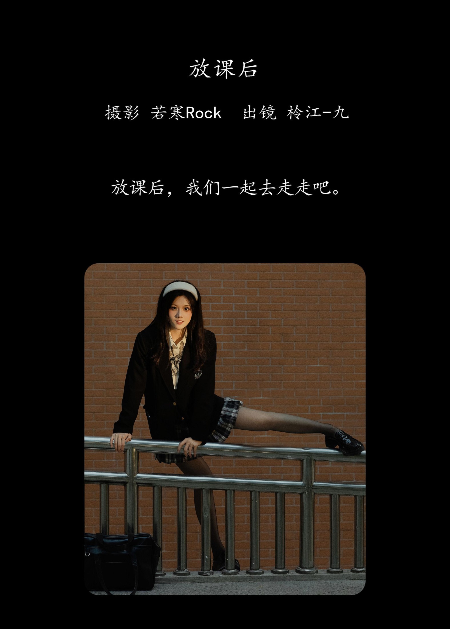 柃江-九 – 《放课后》[22P]