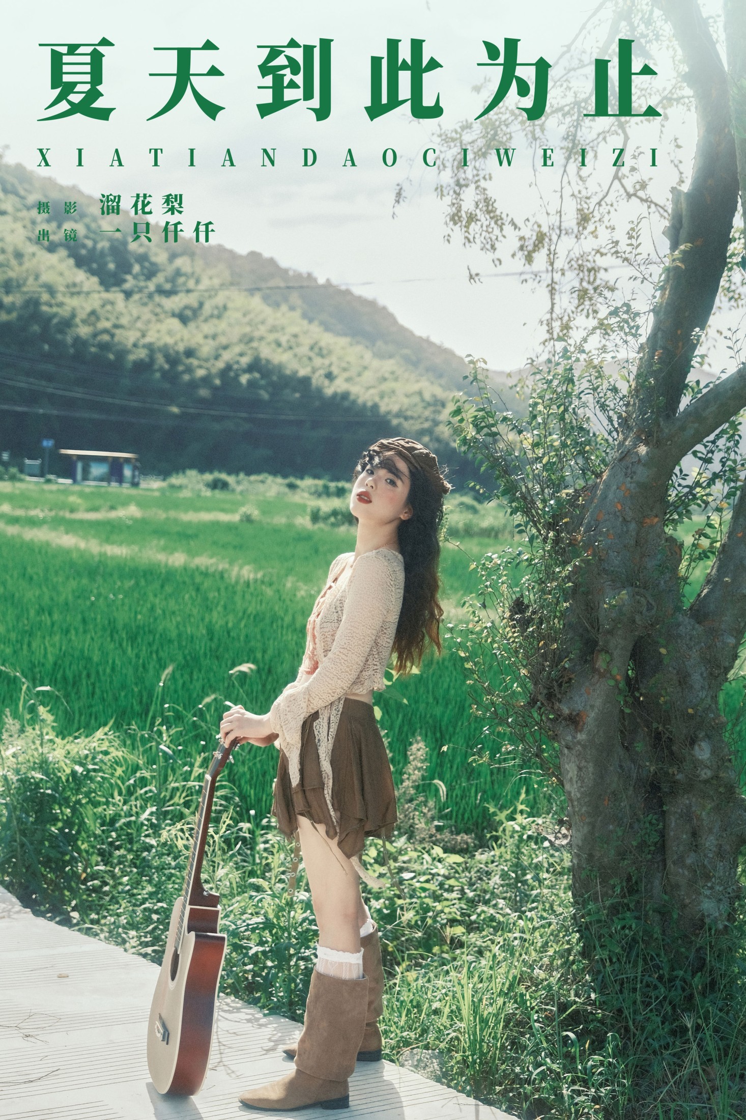 一只仟仟 – 《夏天到此为止》[18P]