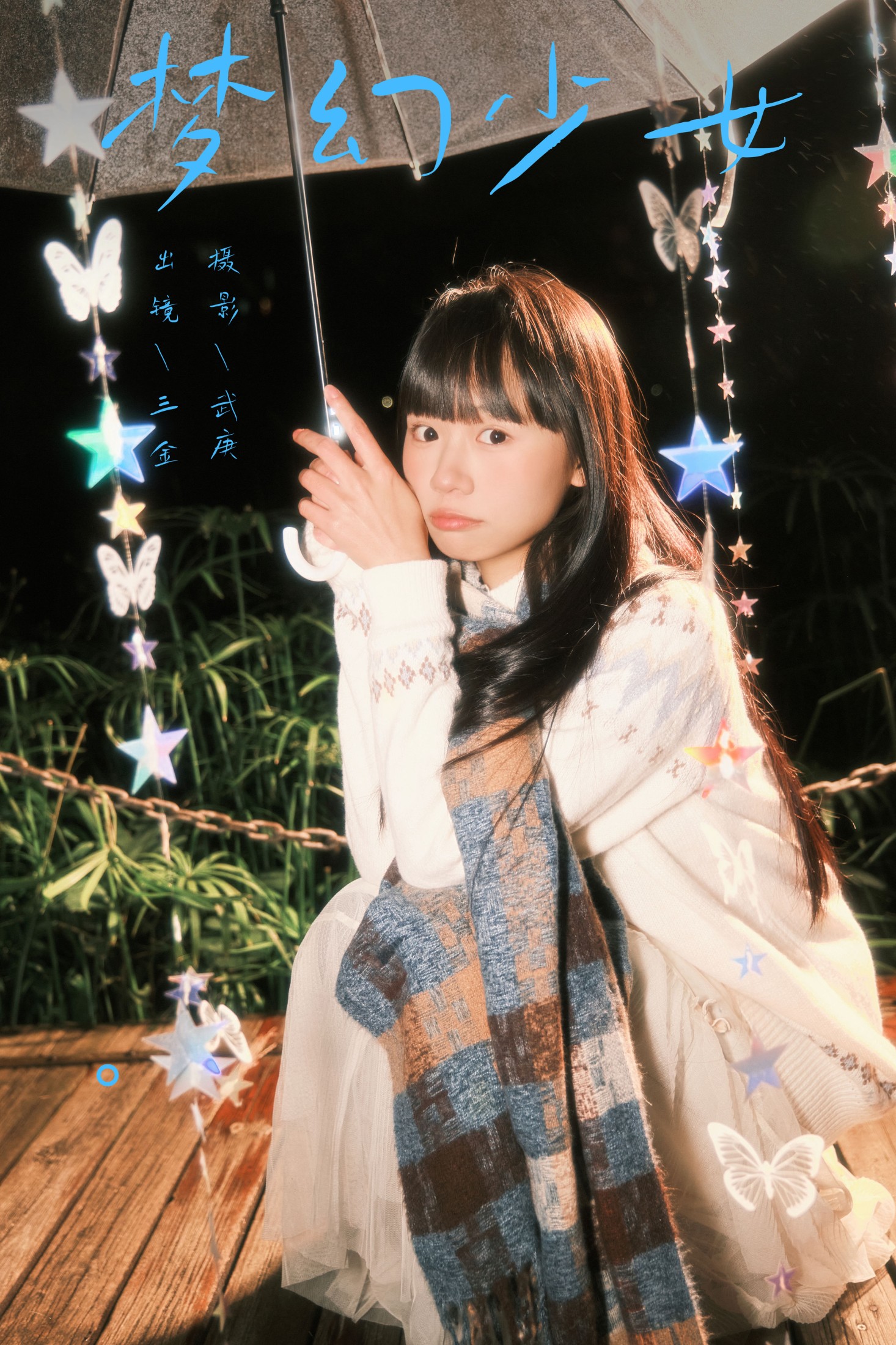 是三金呀 – 《梦幻少女》[22P]