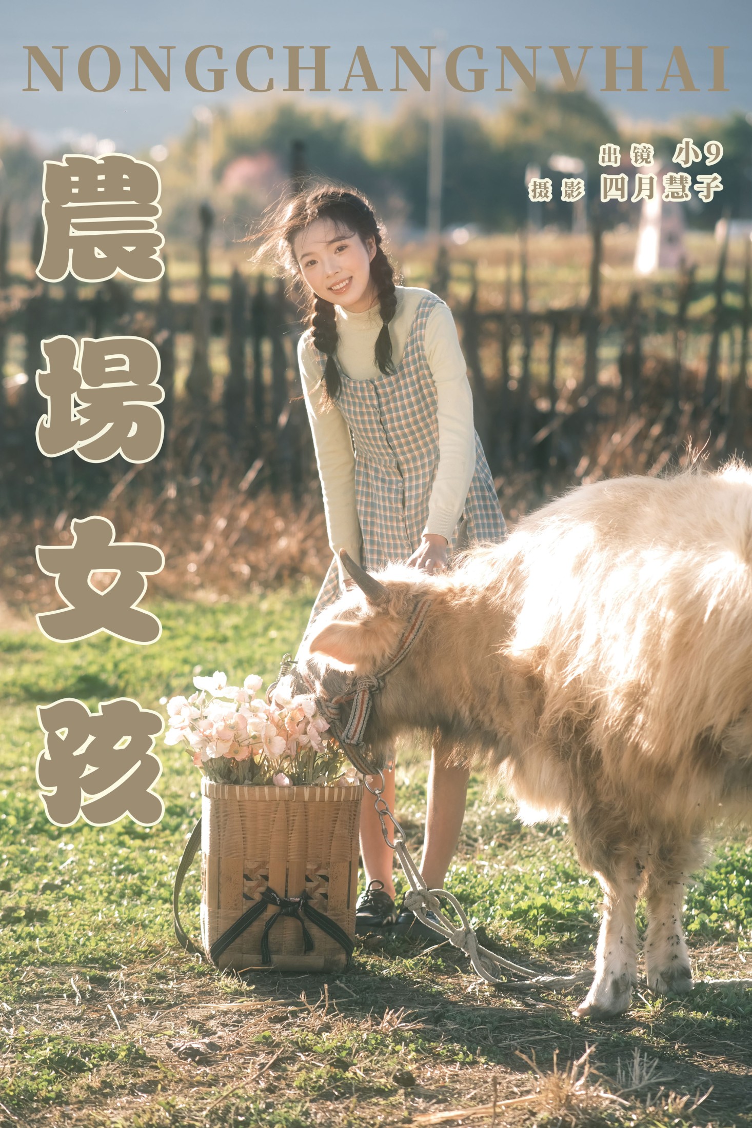 乐意李 – 《农场女孩》[21P]