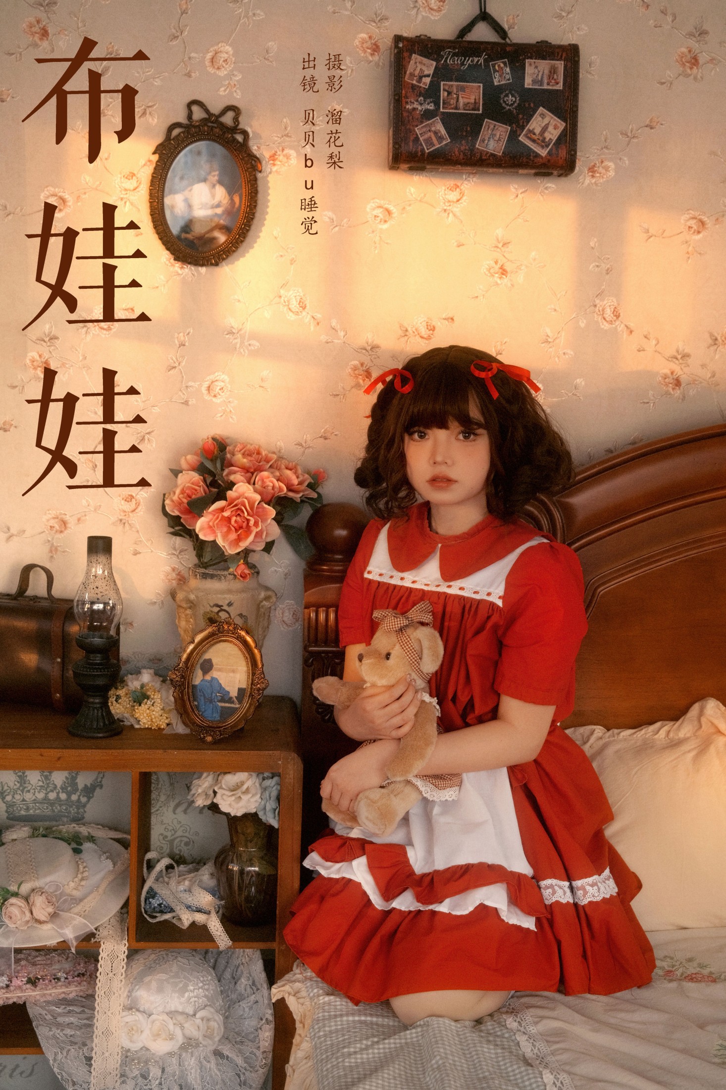 贝贝bu睡觉 – 《布娃娃》[16P]