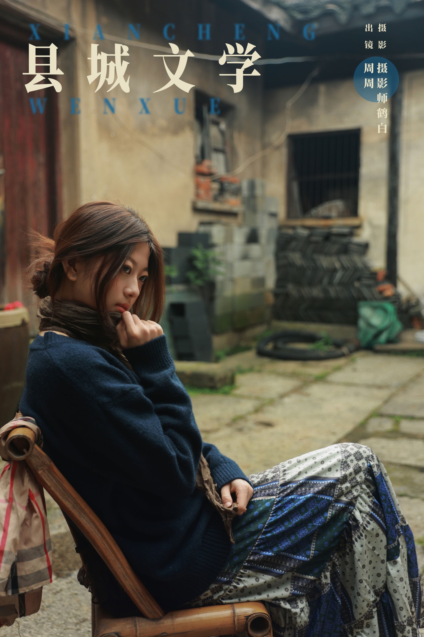 周周 – 《县城文学》[29P]