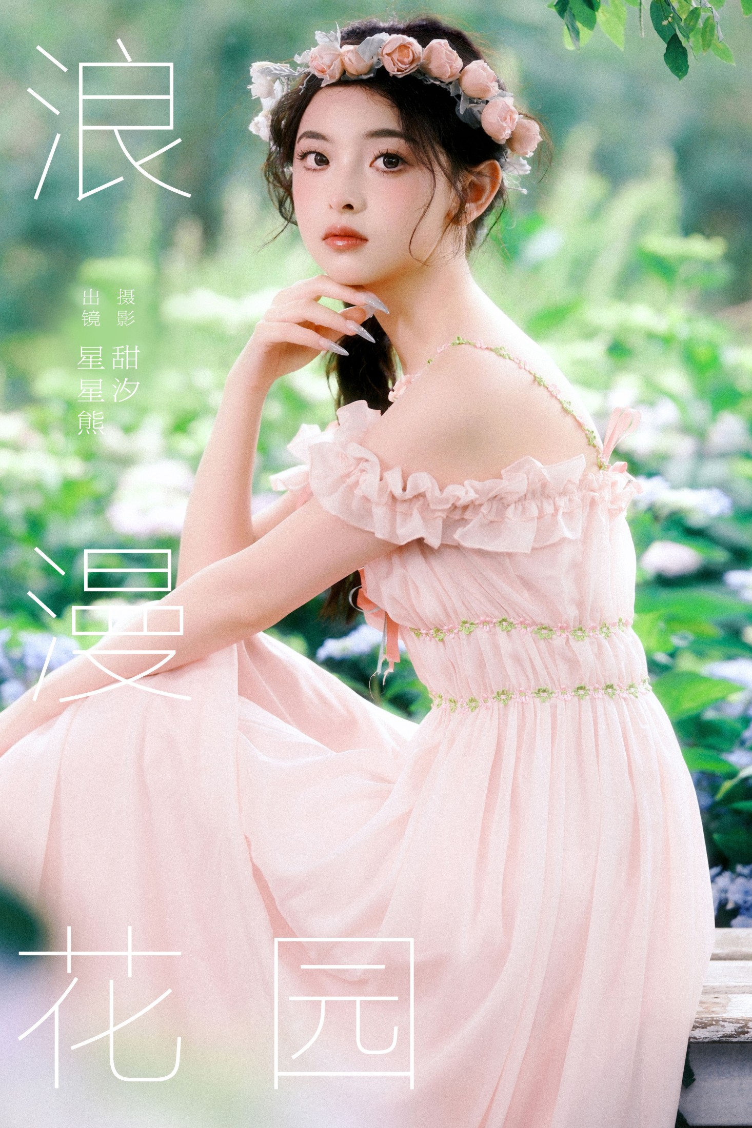 星星熊 – 《浪漫花园》[25P]