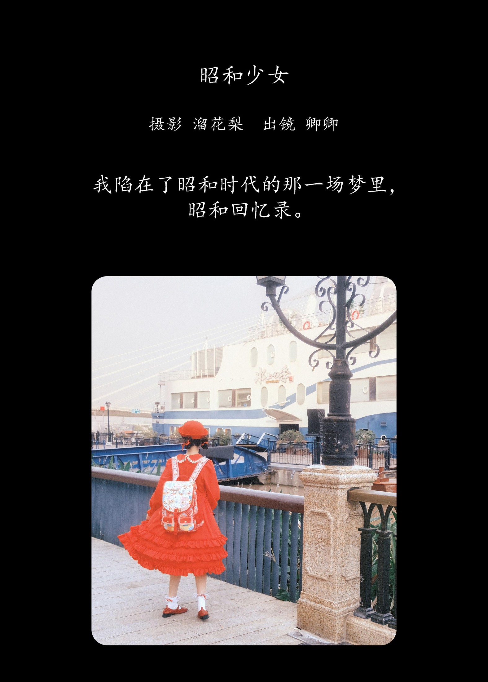 烛卿 – 《昭和少女》[15P]