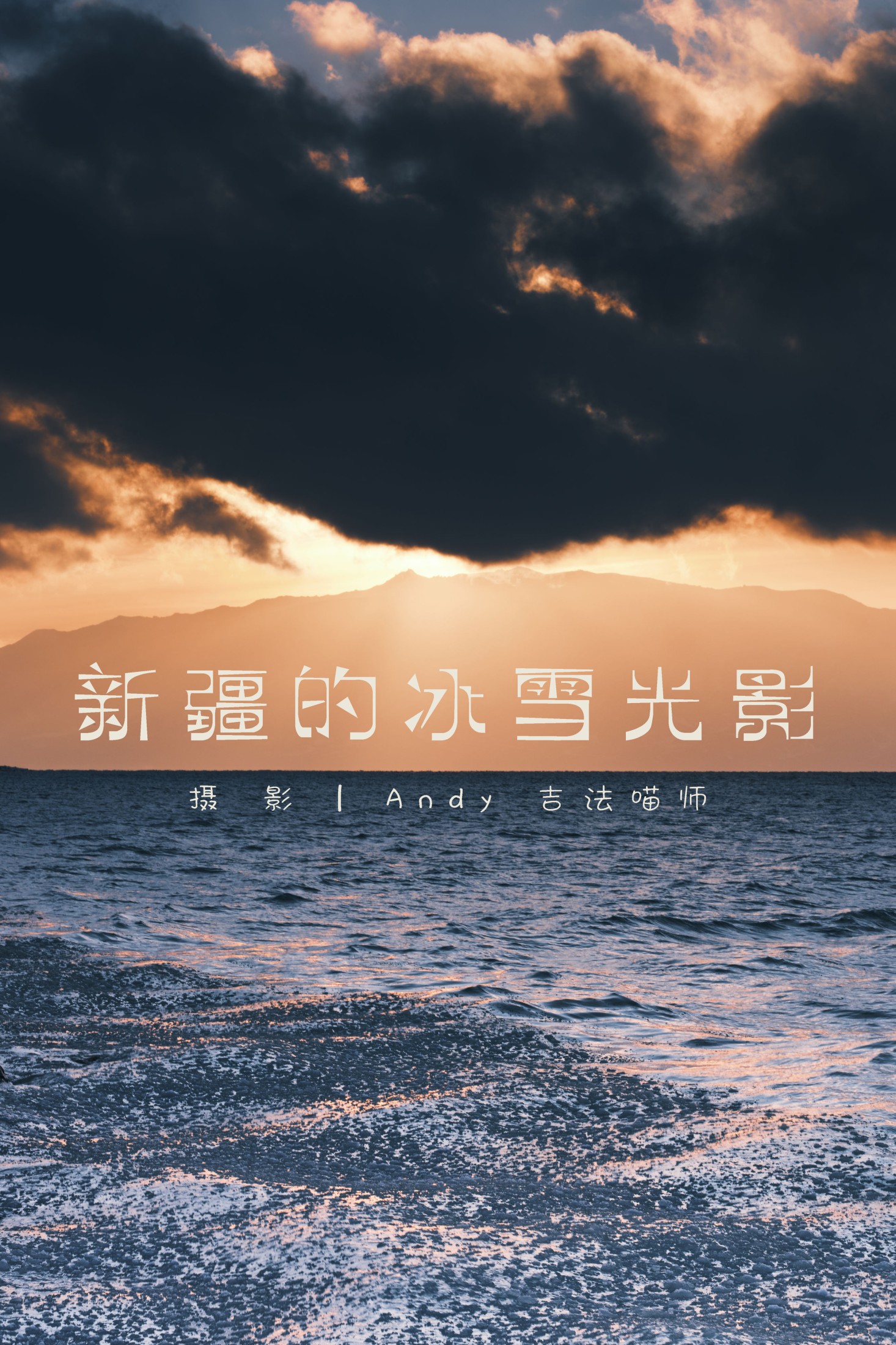 – 《新疆的冰雪光影》[15P]