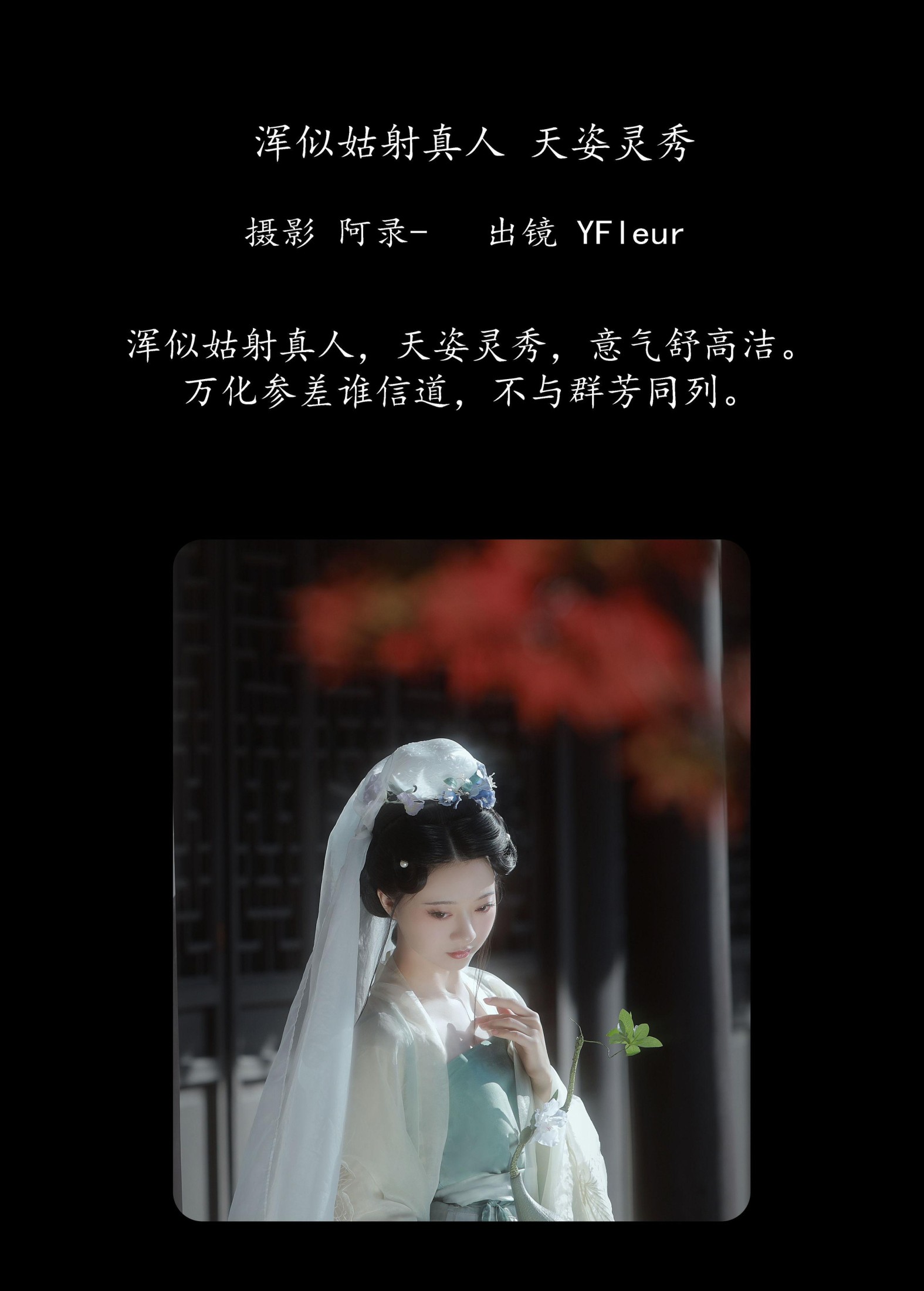 一固美撇捺 – 《浑似姑射真人，天姿灵秀》[25P]