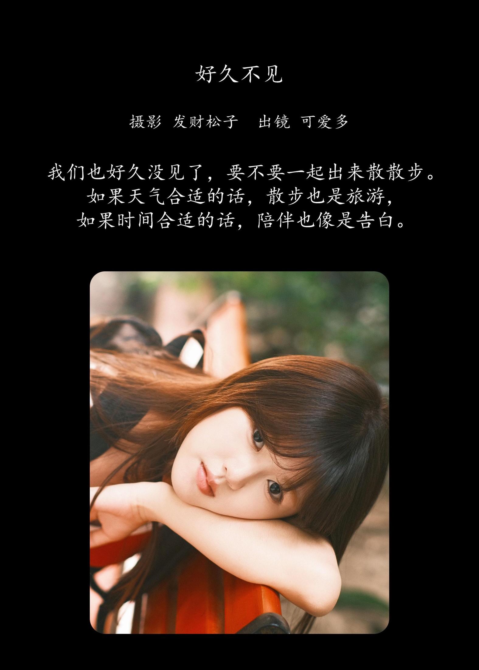 可爱多 – 《好久不见》[24P]