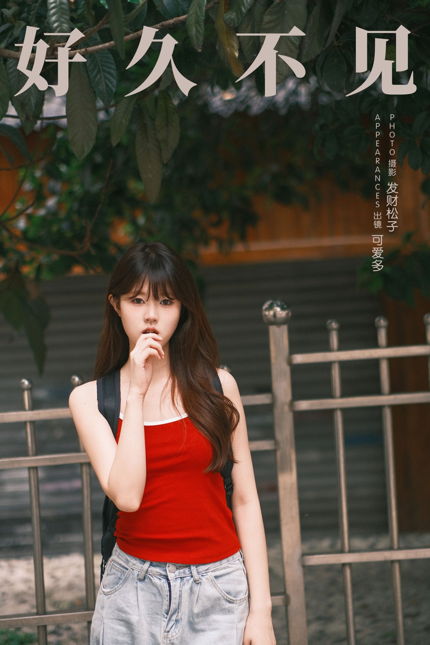 可爱多 – 《好久不见》[24P]