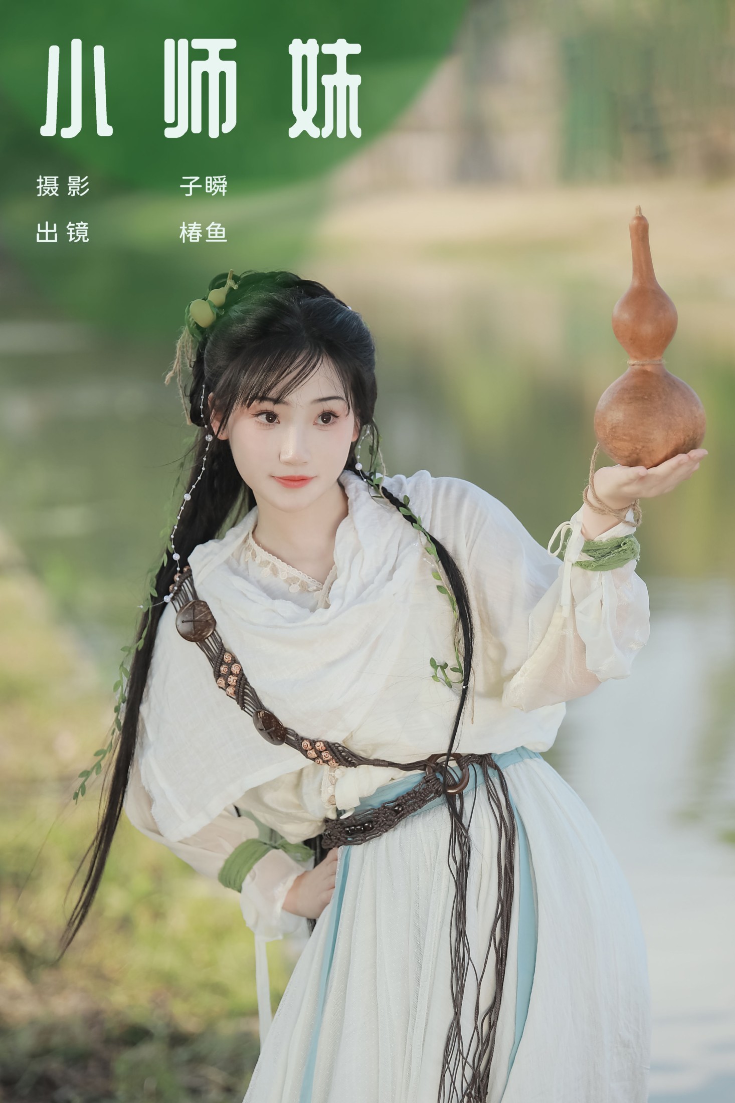 椿鱼 – 《小师妹》[32P]