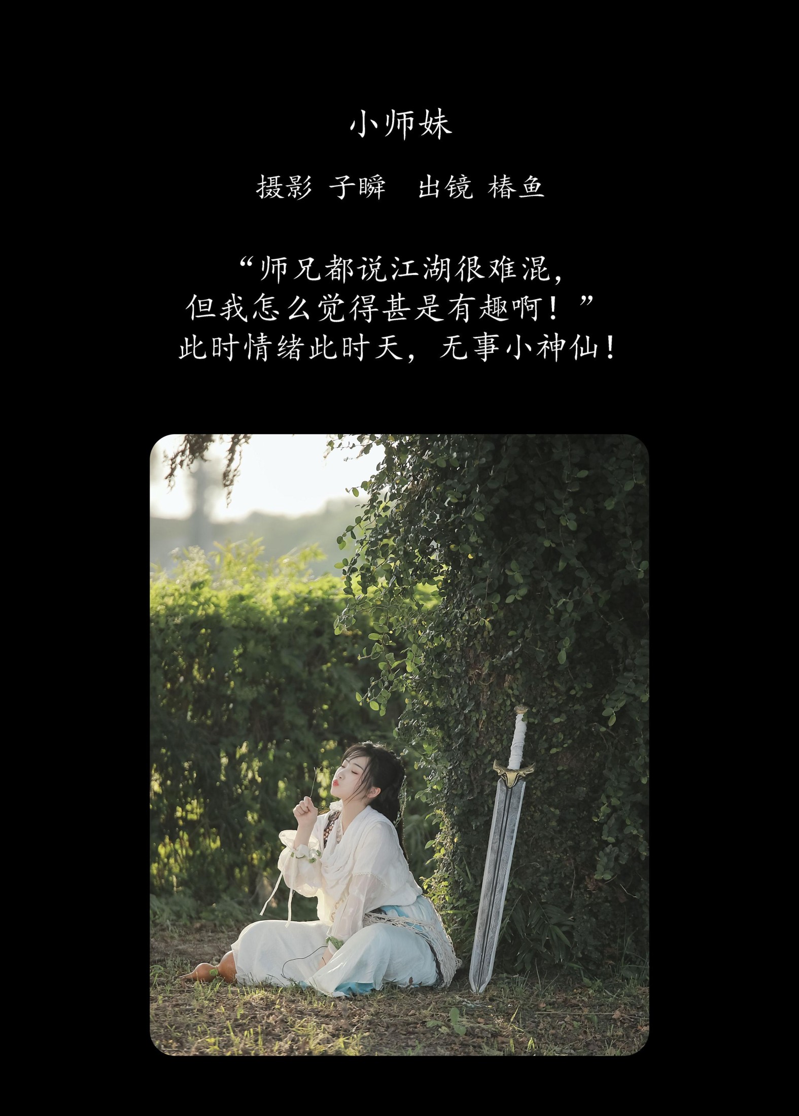 椿鱼 – 《小师妹》[32P]