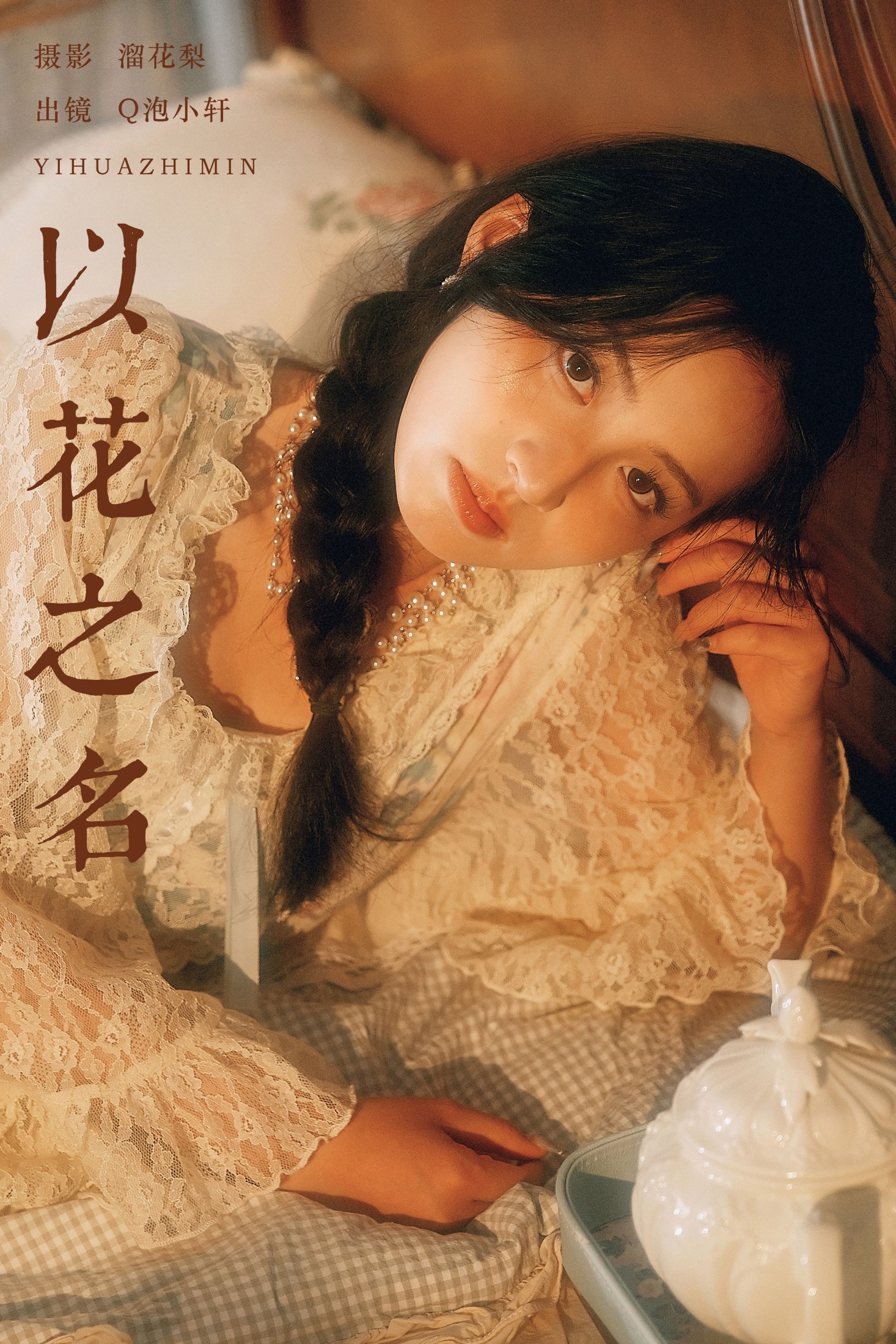 Q泡小轩__ – 《以花之名》[17P]