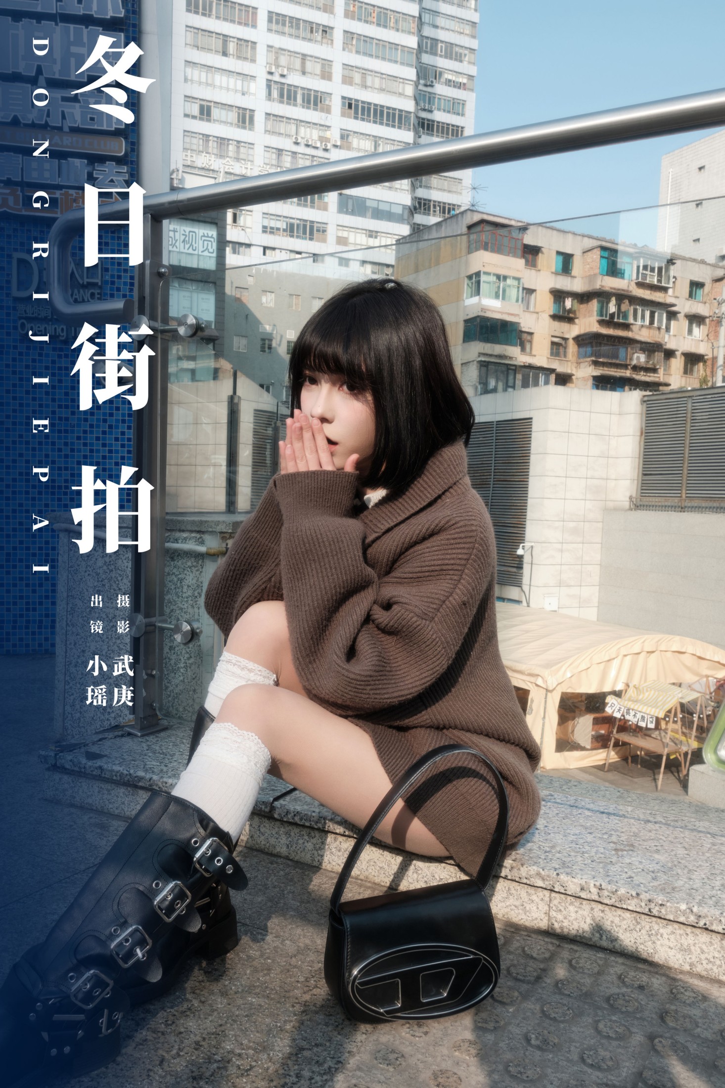 悲伤薯条555 – 《冬日街拍》[22P]