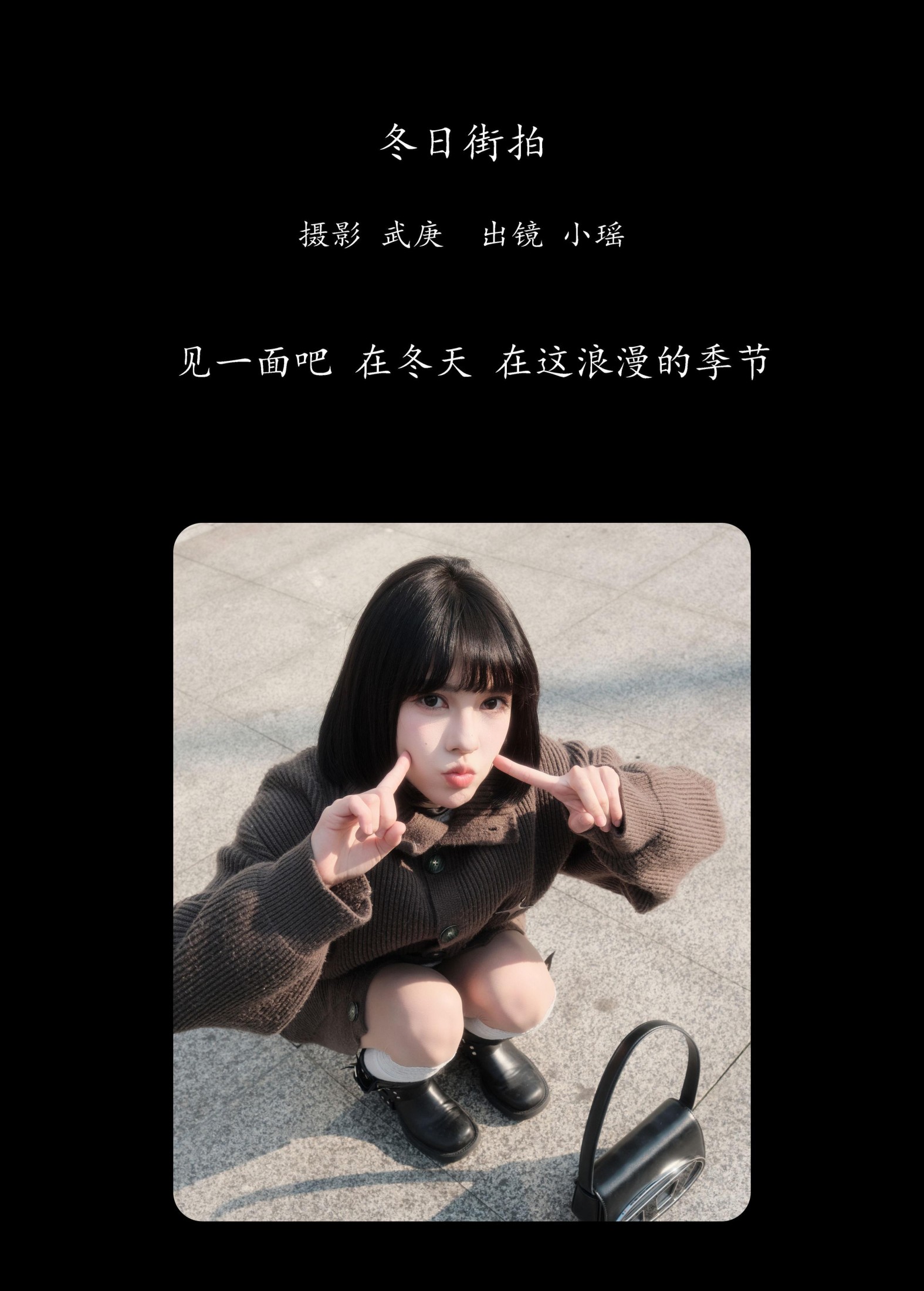 悲伤薯条555 – 《冬日街拍》[22P]