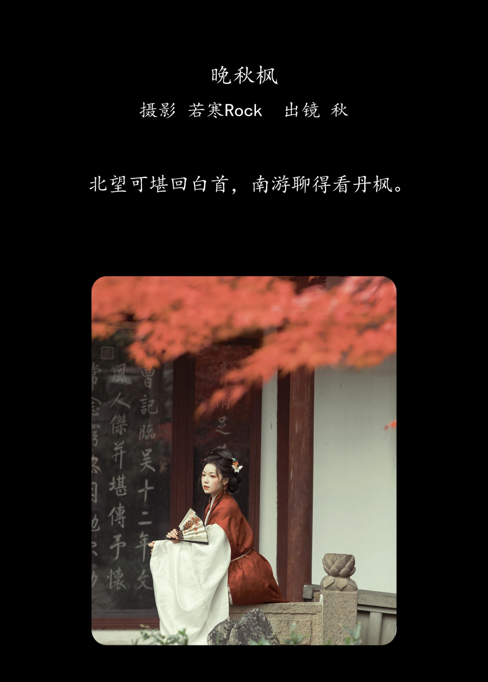 啊秋秋秋 – 《晚秋枫》[45P]