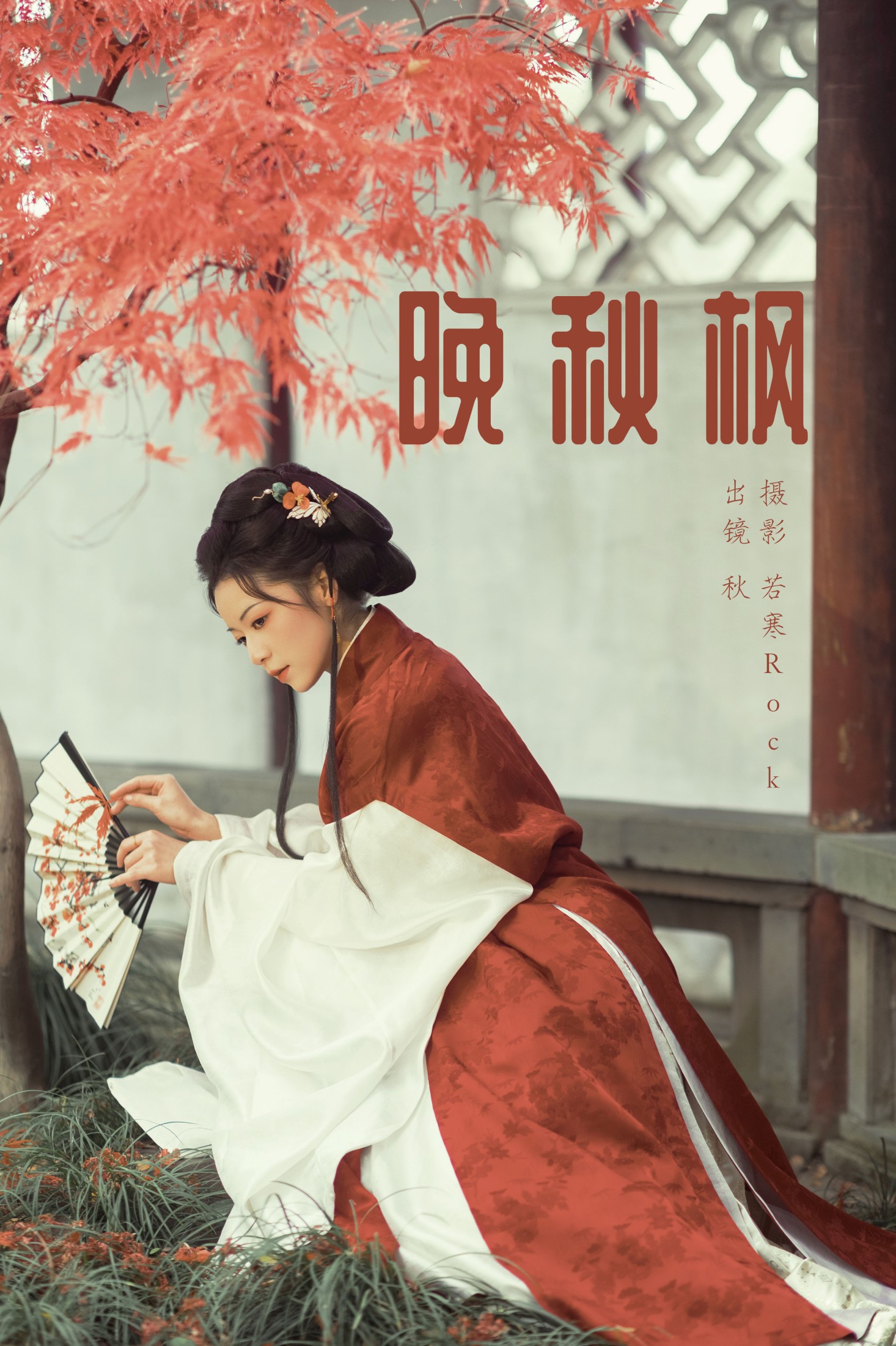 啊秋秋秋 – 《晚秋枫》[45P]