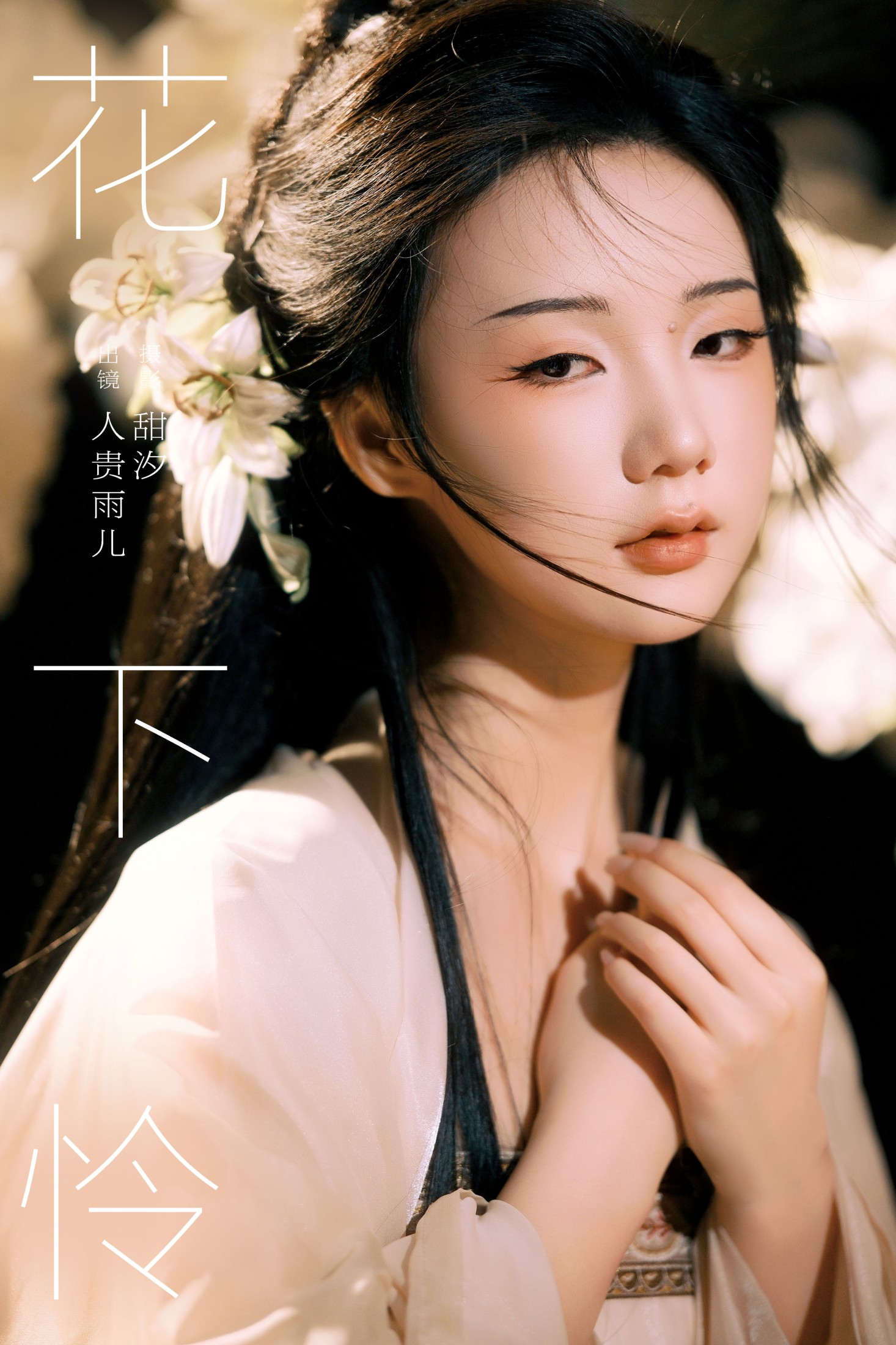 人贵雨儿 – 《花下怜》[22P]