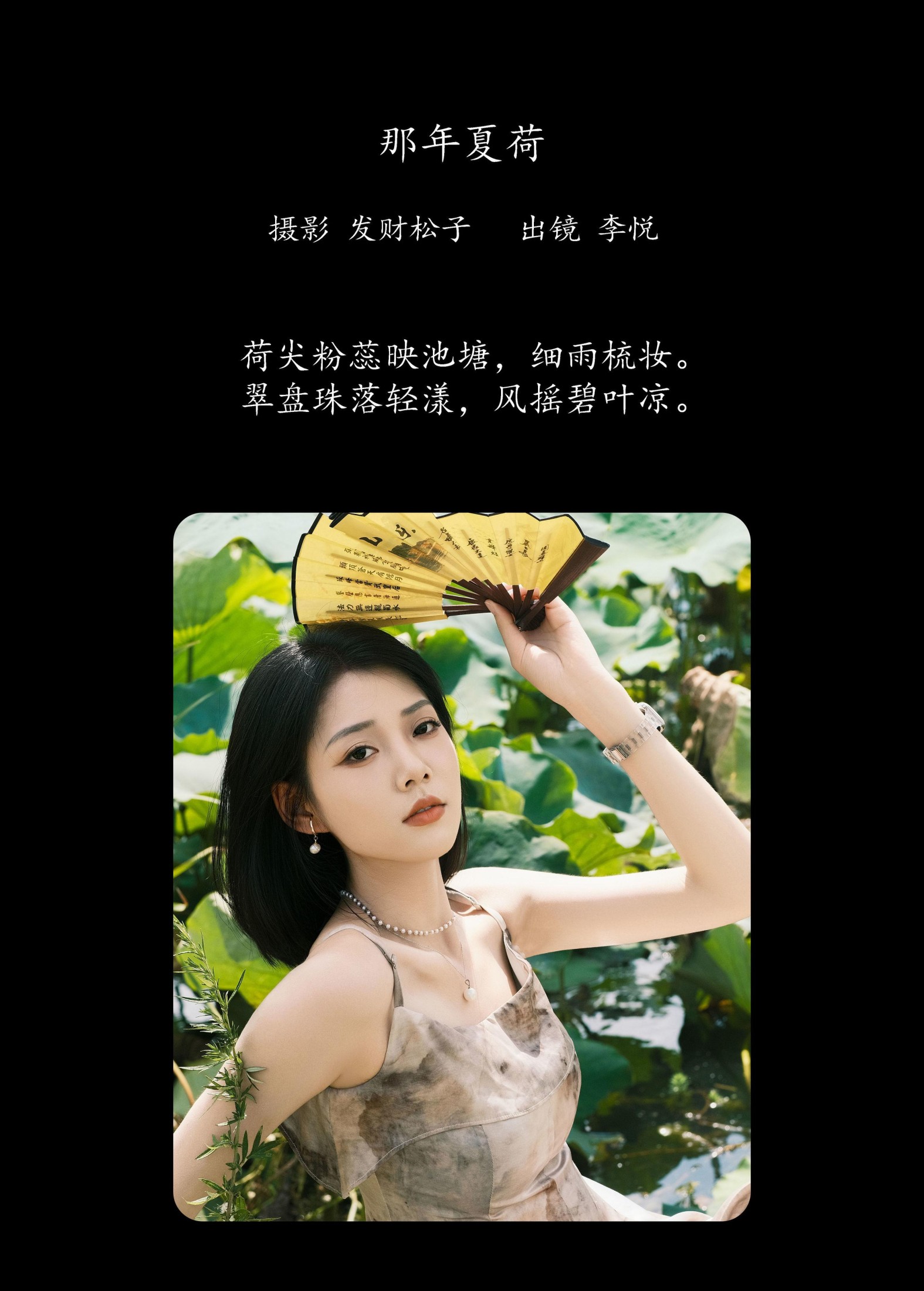 李悦 – 《那年夏荷》[21P]