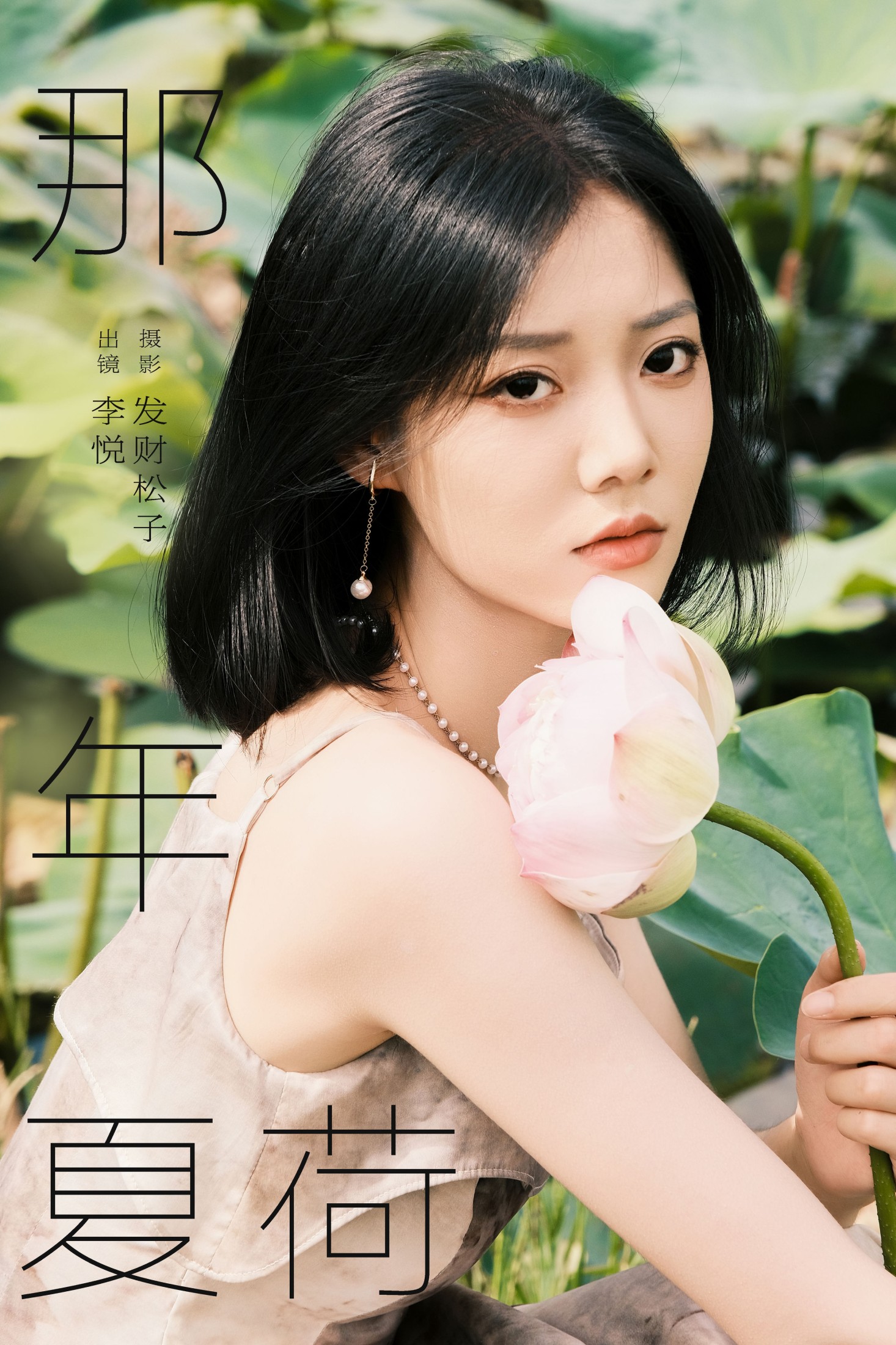 李悦 – 《那年夏荷》[21P]