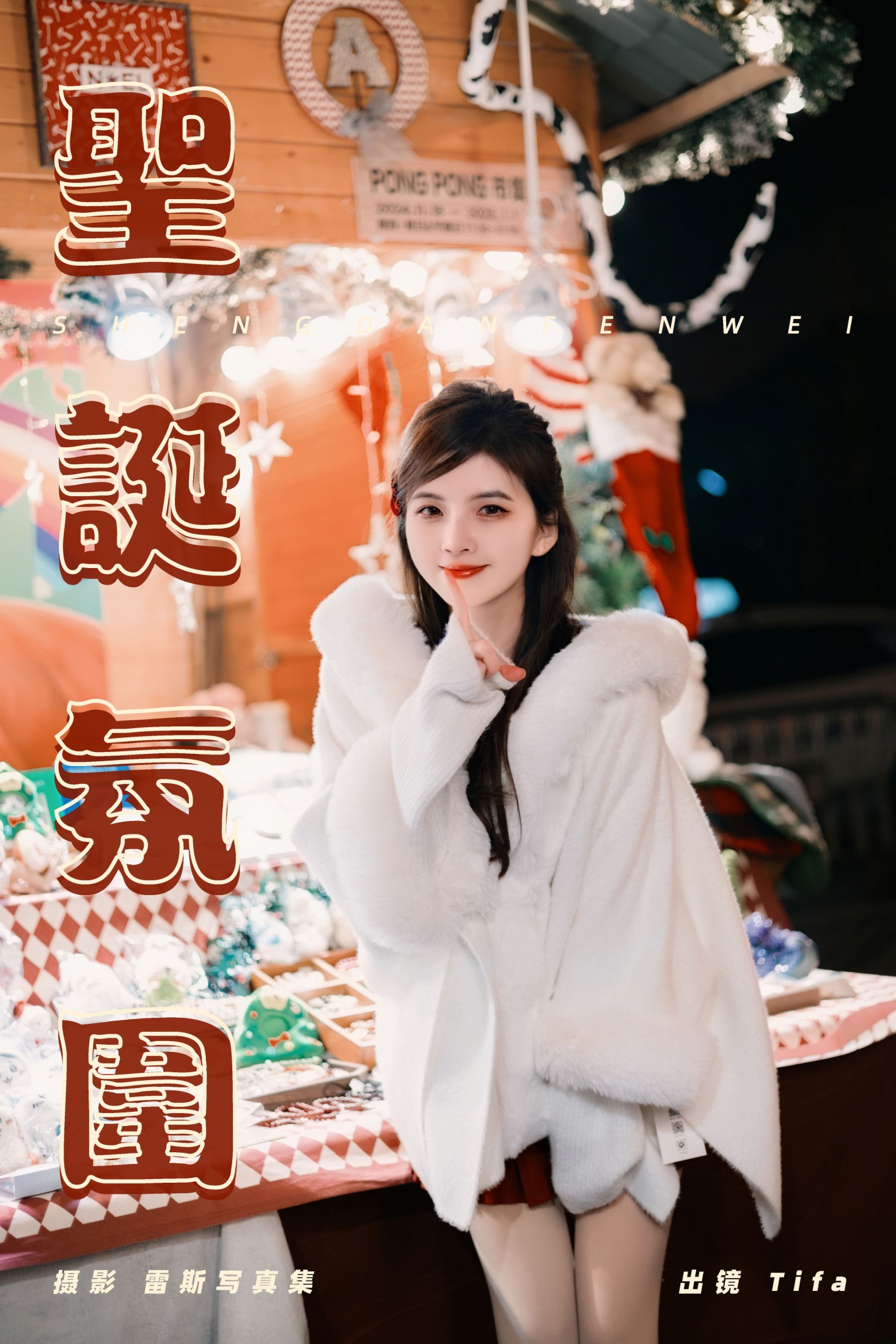 Tifa丁小妮 – 《圣诞氛围》[30P]