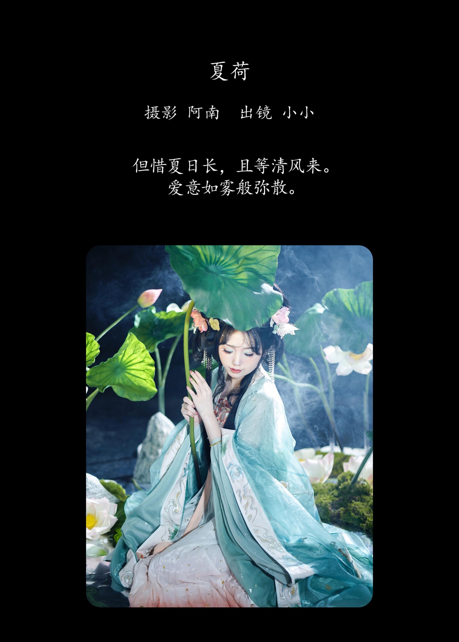 小小 – 《夏荷》[21P]