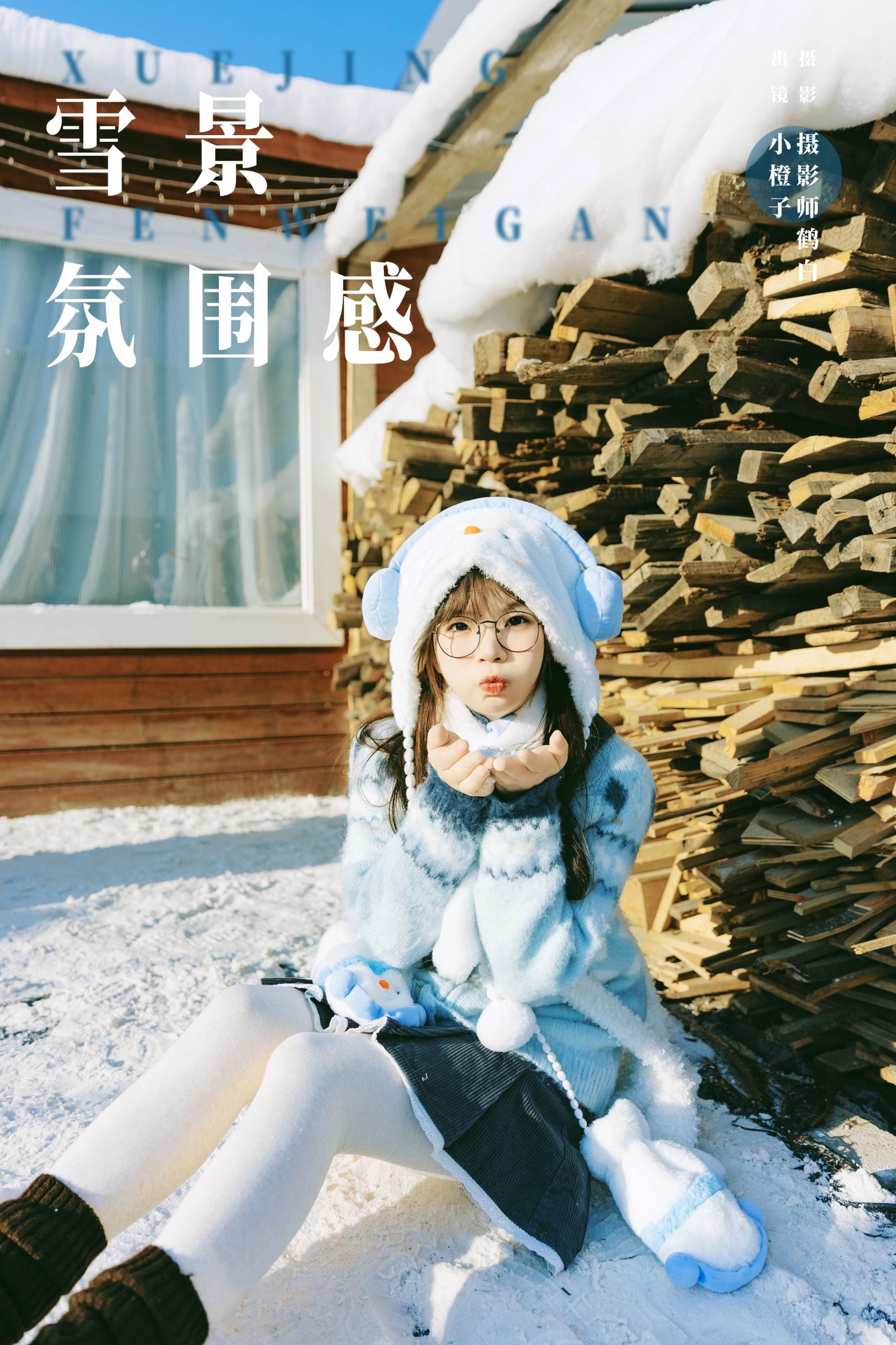 一颗小橙子哎 – 《雪景氛围感》[21P]