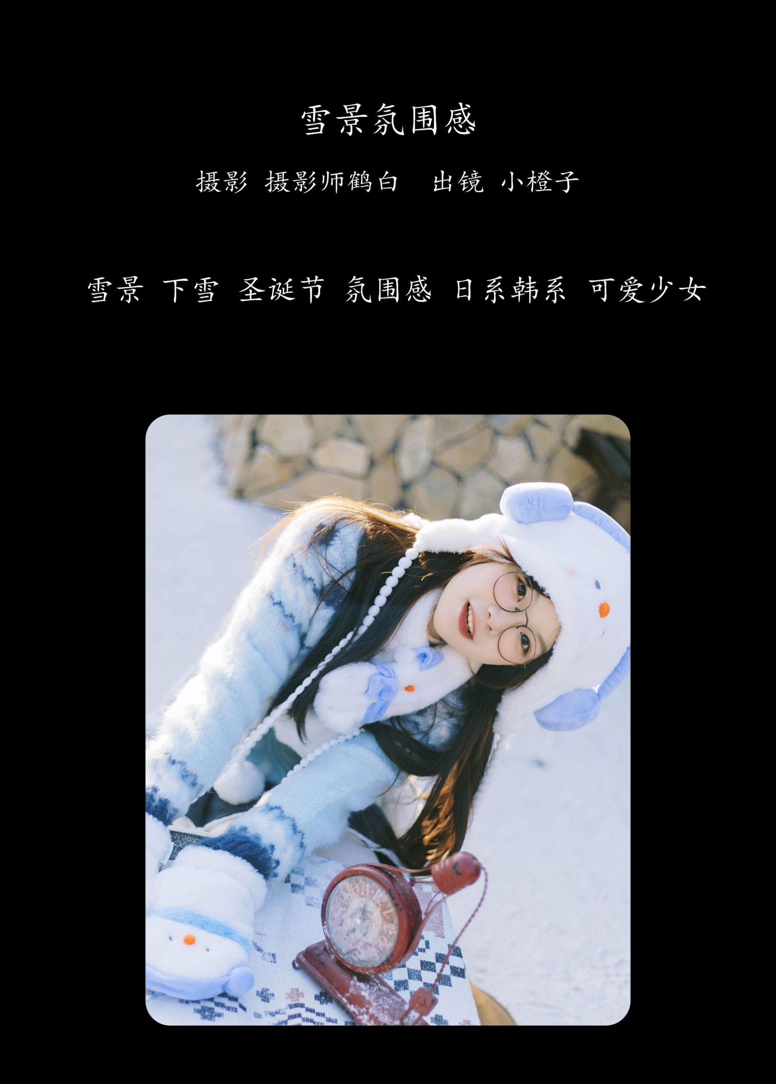 一颗小橙子哎 – 《雪景氛围感》[21P]