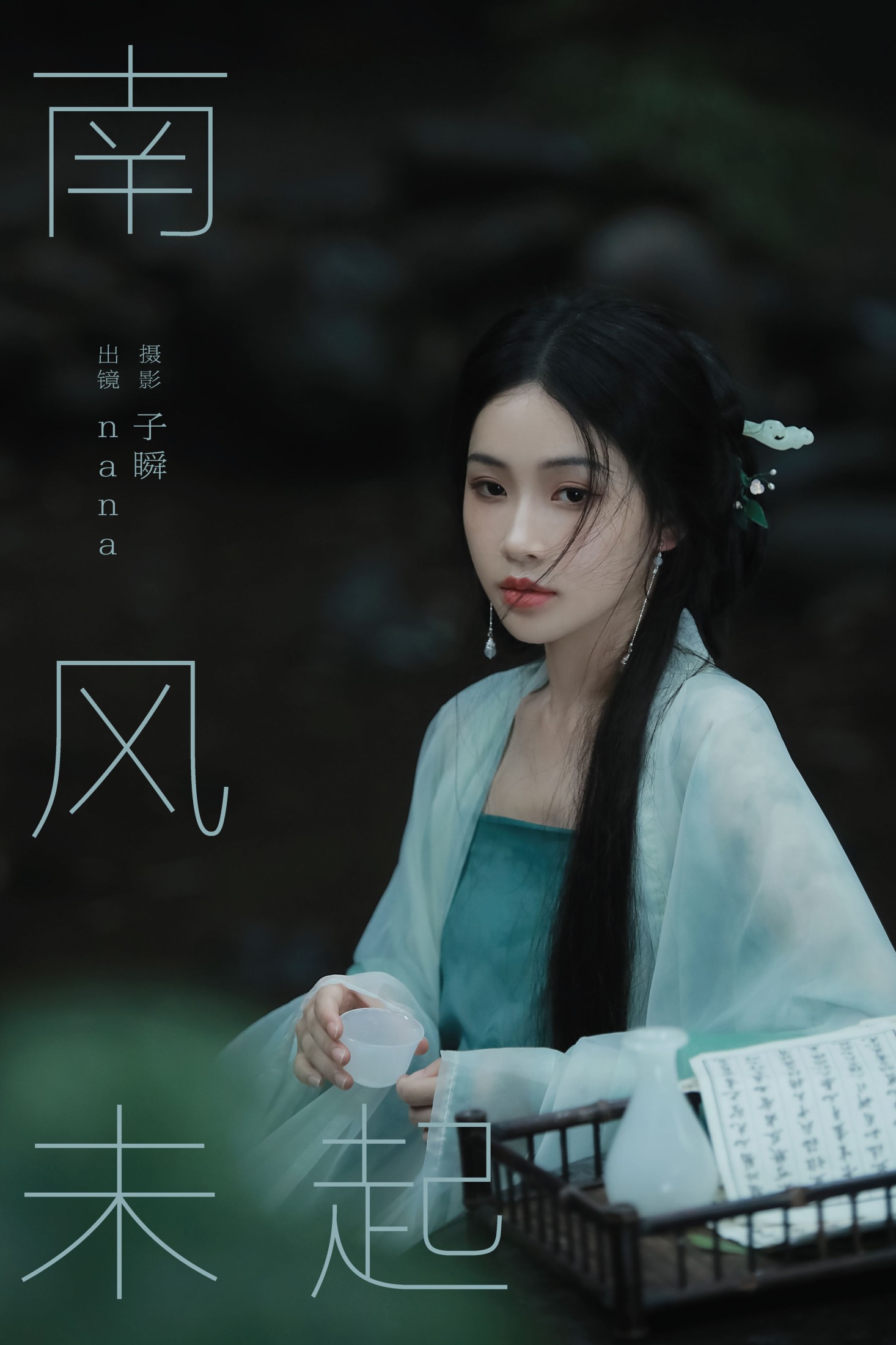 nana – 《南风未起》[24P]