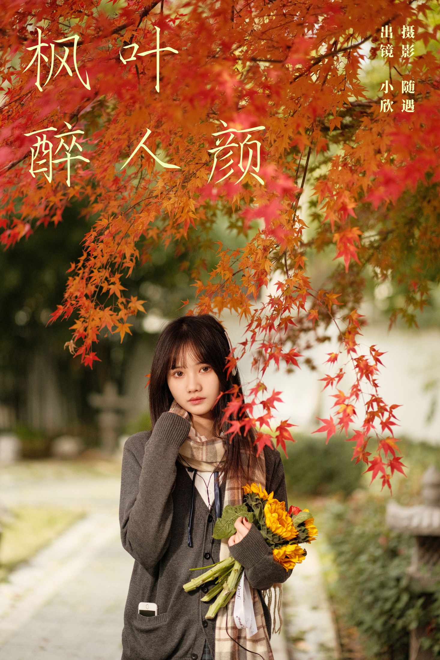 不许翘二郎腿 – 《枫叶醉人颜》[23P]