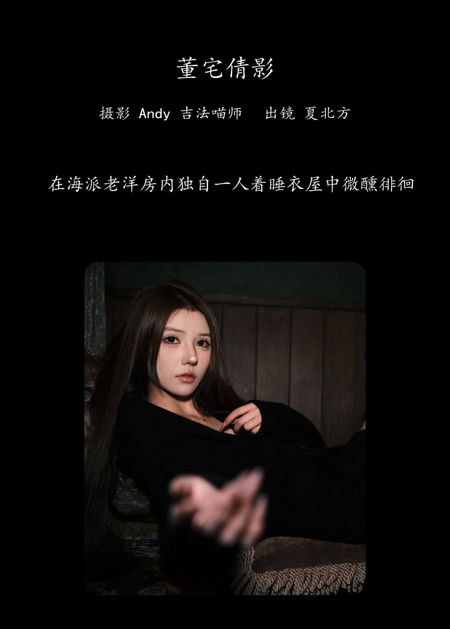 夏北方 – 《董宅倩影》[22P]