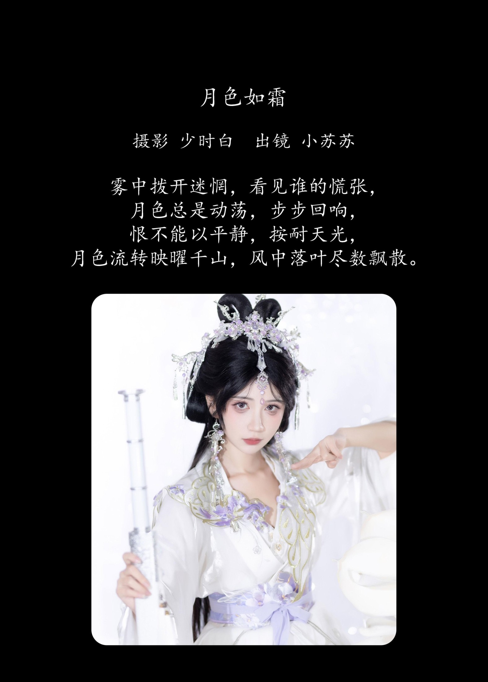 绮罗生的小苏苏 – 《月色如霜》[23P]