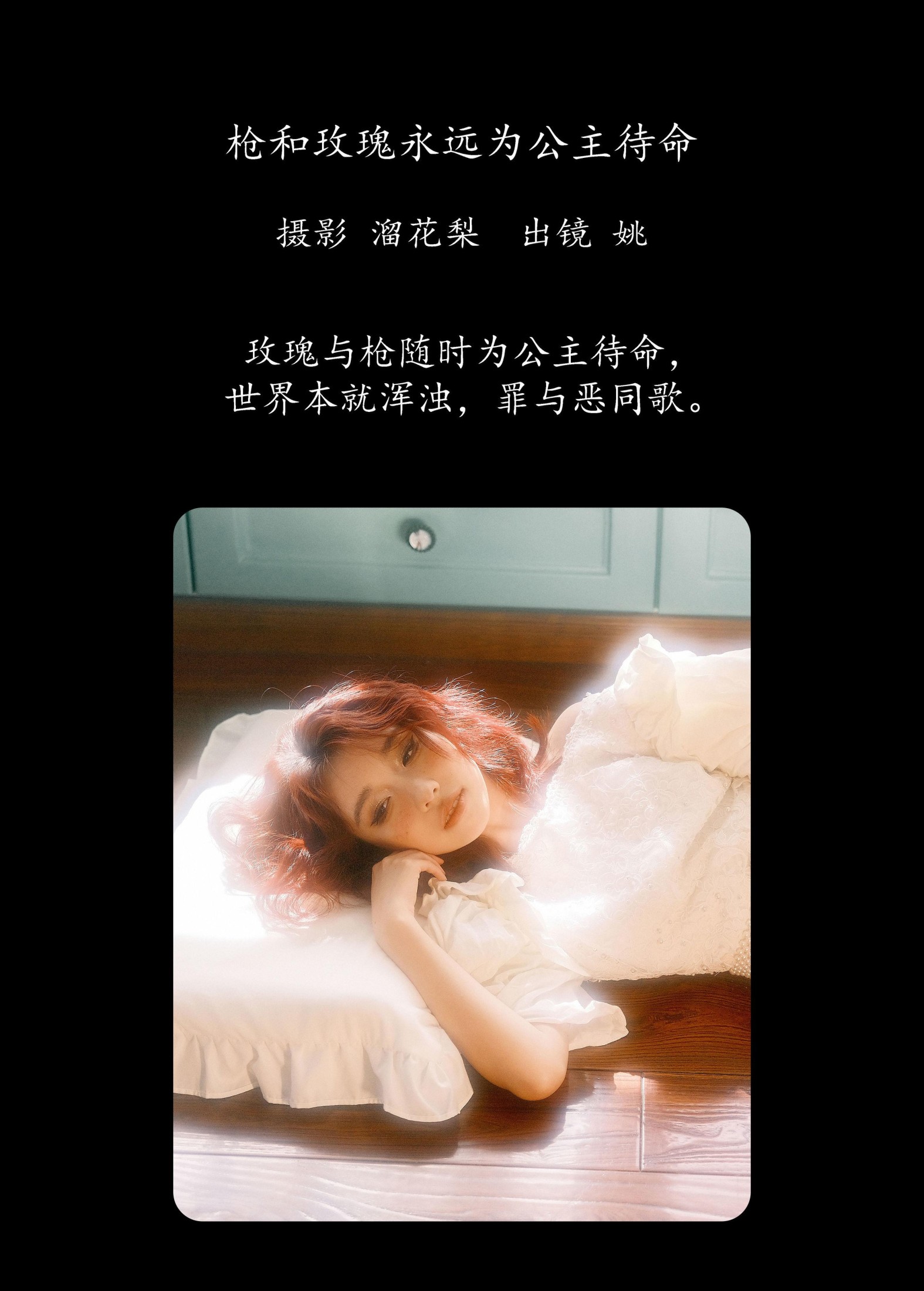 姚 – 《枪和玫瑰永远为公主待命》[20P]