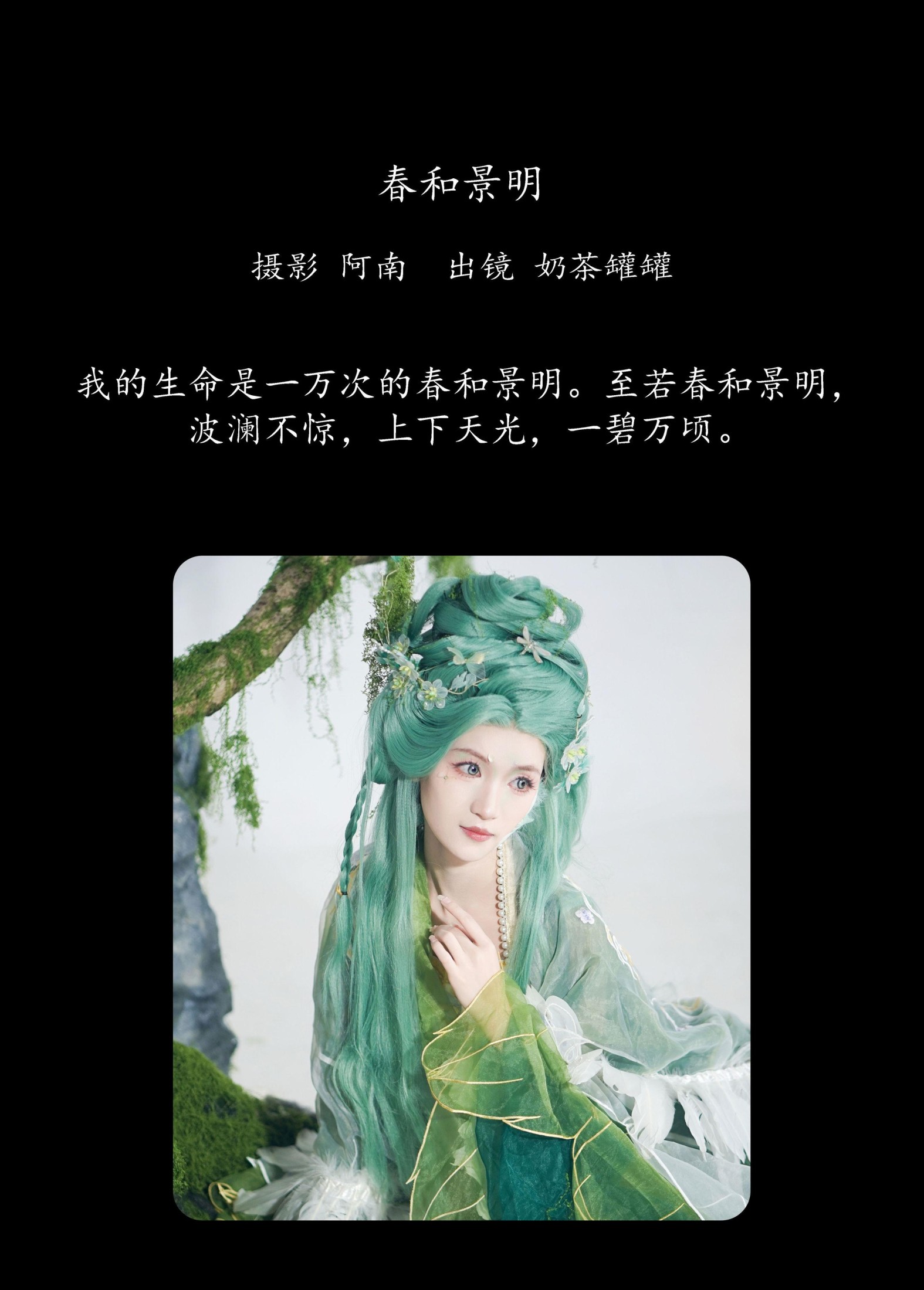 奶茶罐罐 – 《春和景明》[22P]