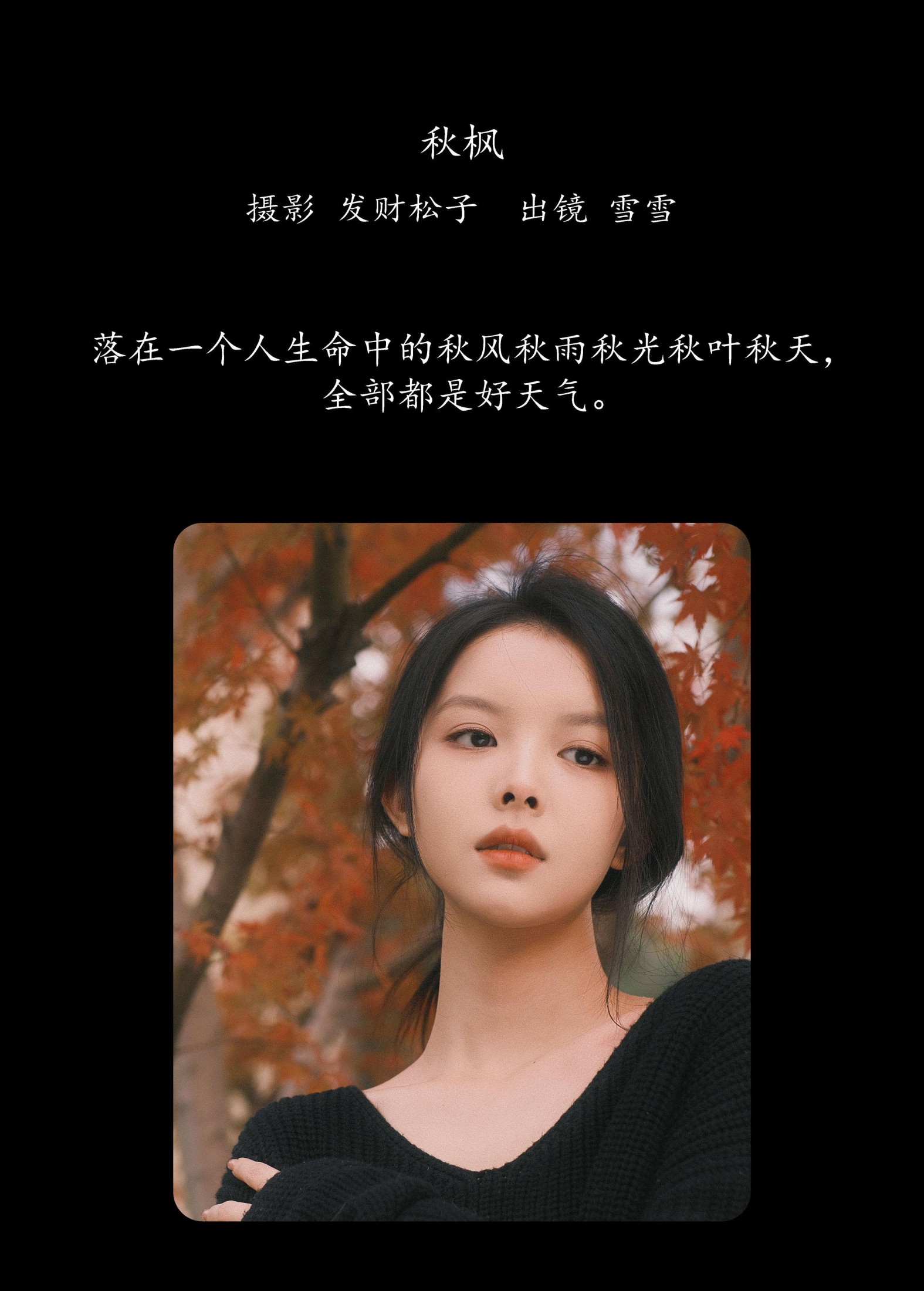 雪雪 – 《秋枫》[20P]