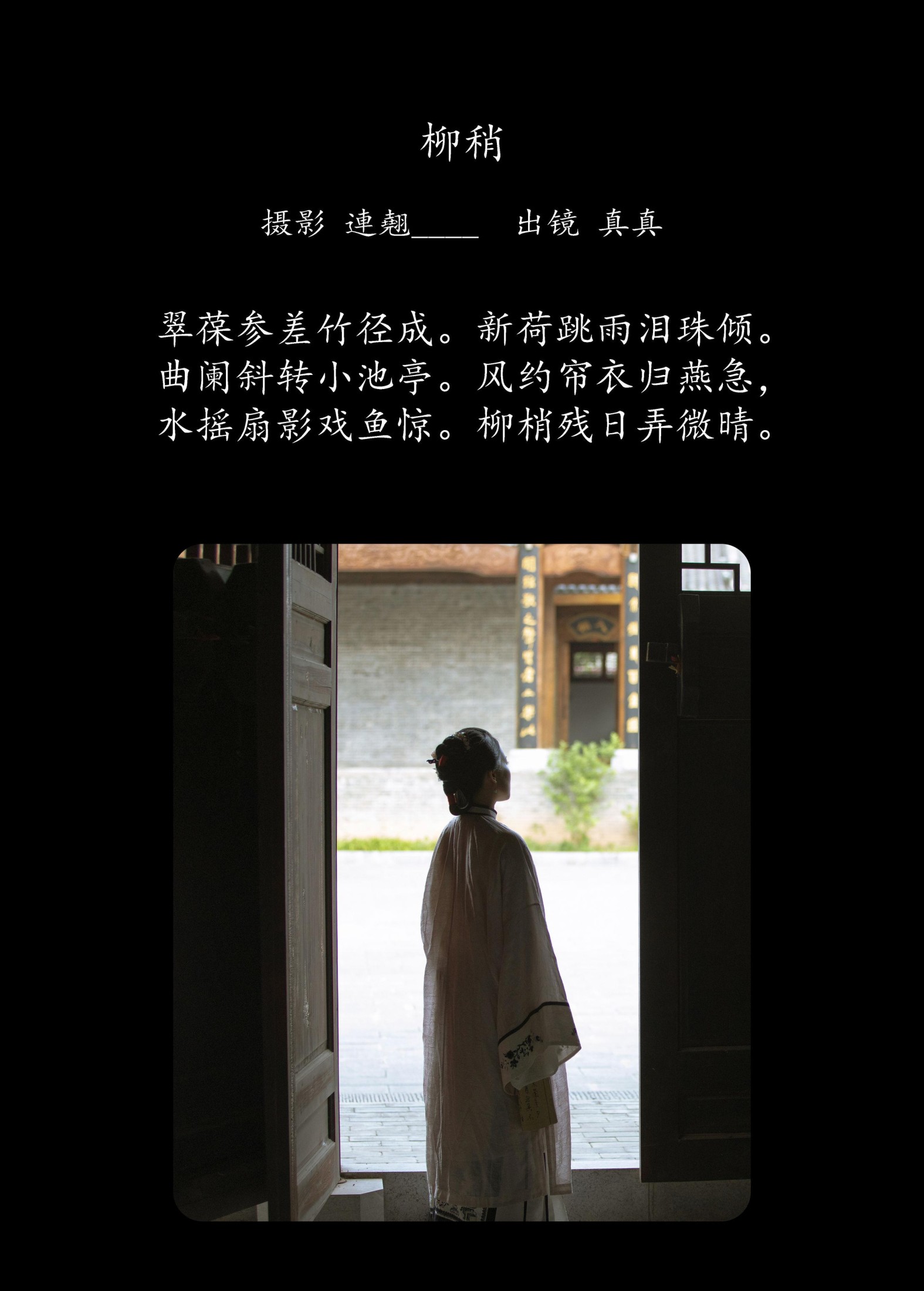 真真 – 《柳稍》[23P]