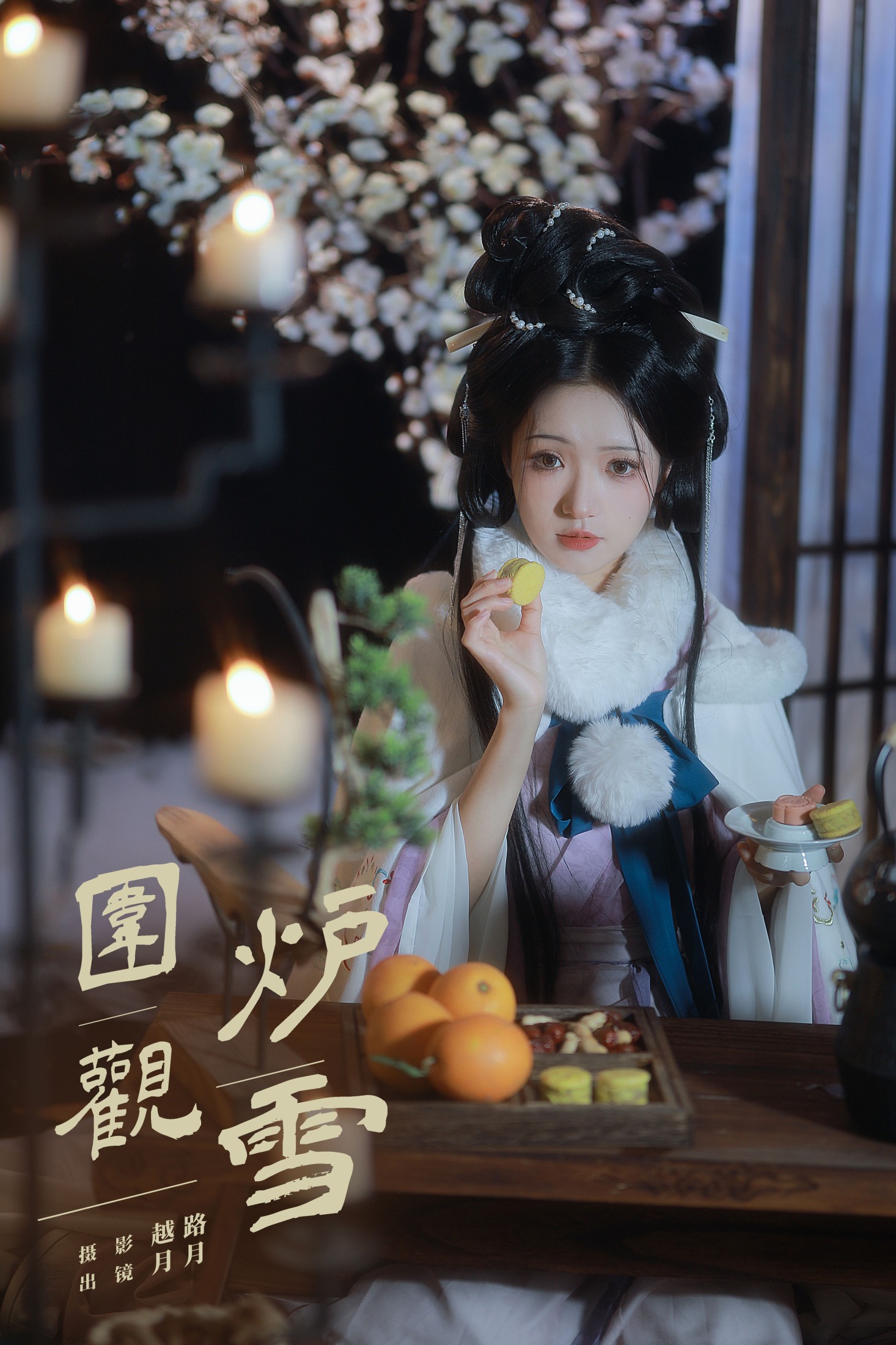 是月月阿 – 《围炉观雪》[22P]