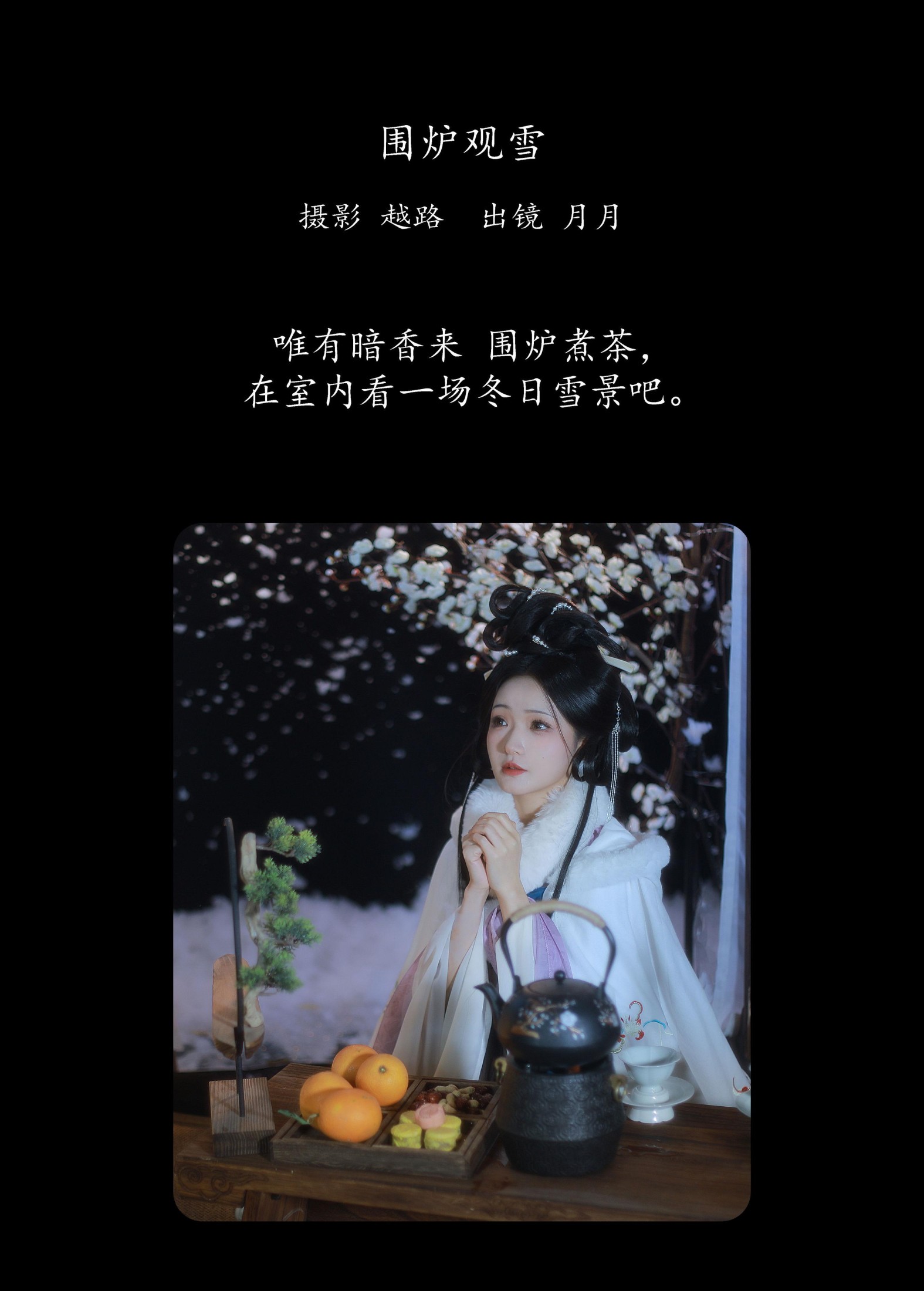 是月月阿 – 《围炉观雪》[22P]