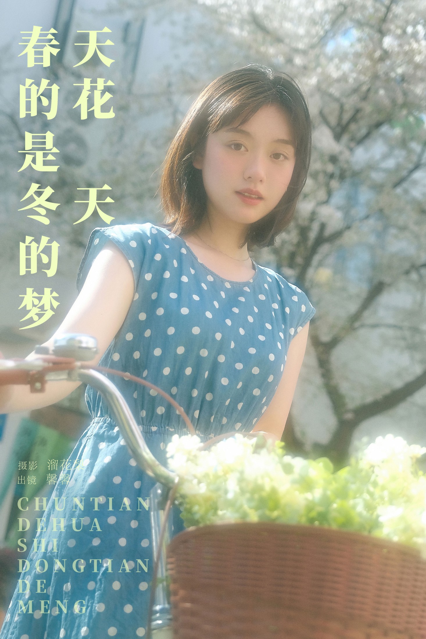 鑫鑫 – 《春天的花是冬天的梦》[23P]