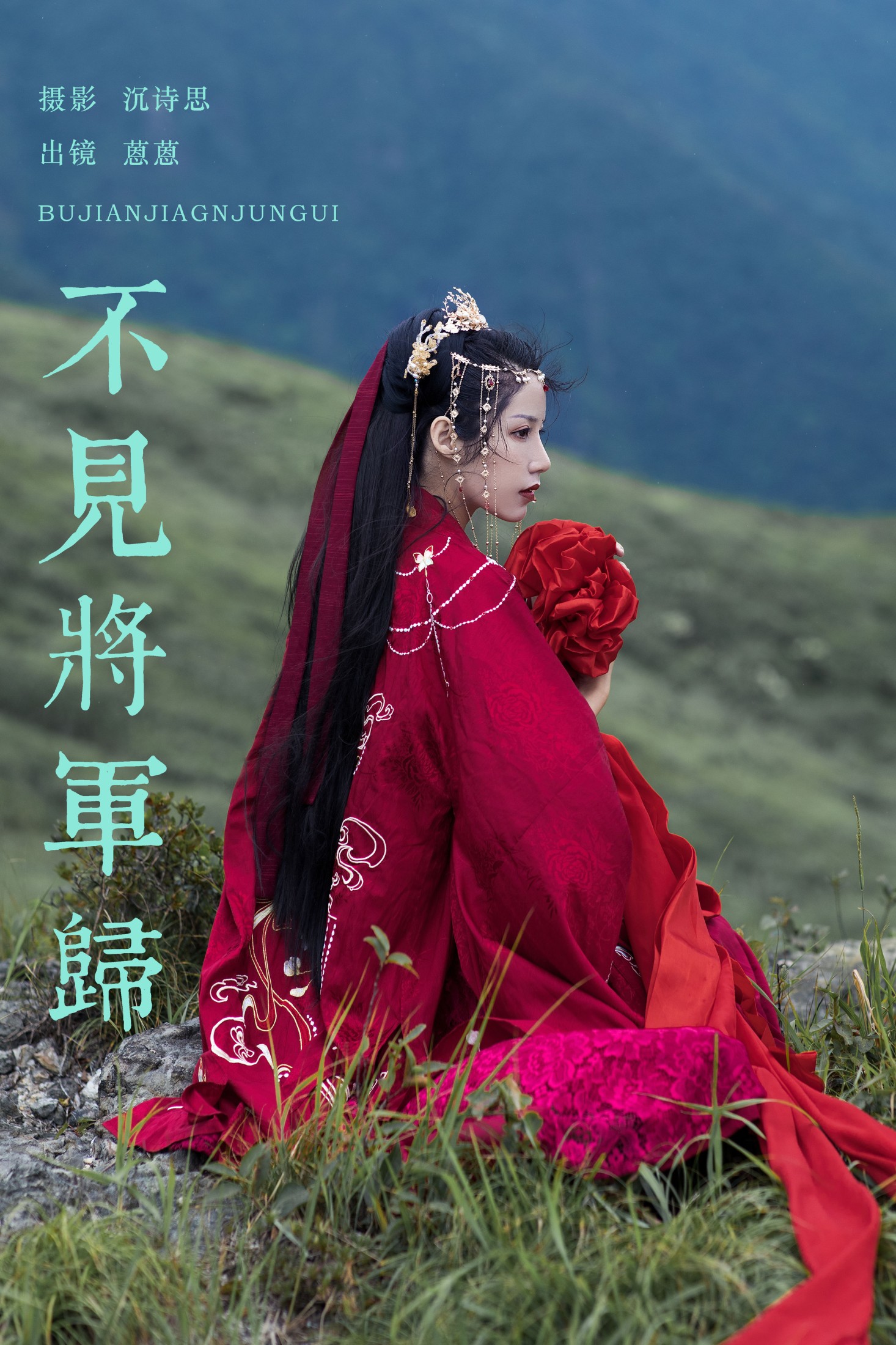 广林君- – 《不见将军归》[18P]