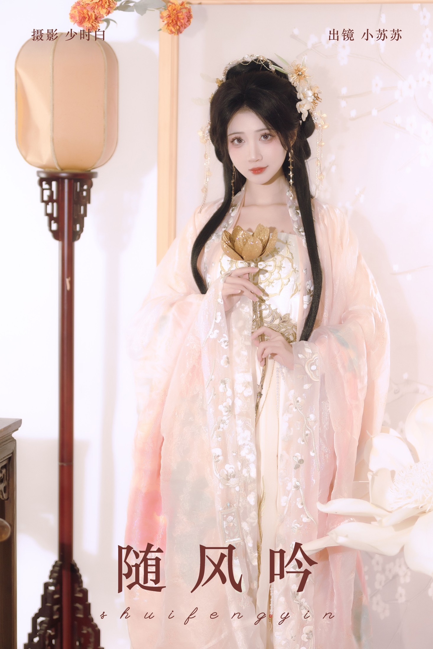 绮罗生的小苏苏 – 《随风吟》[26P]