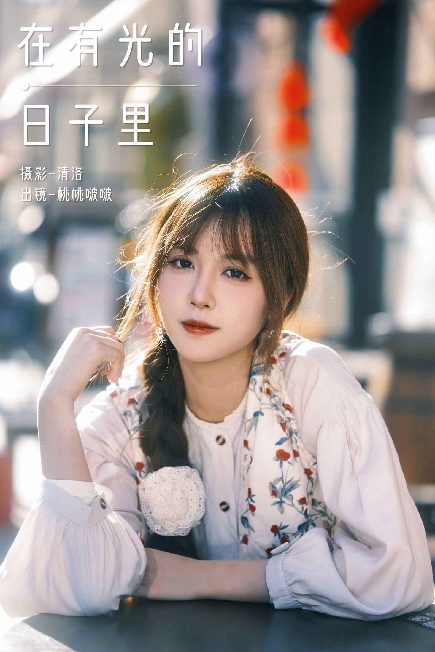 淺櫻桃奈 – 《在有光的日子里》[27P]