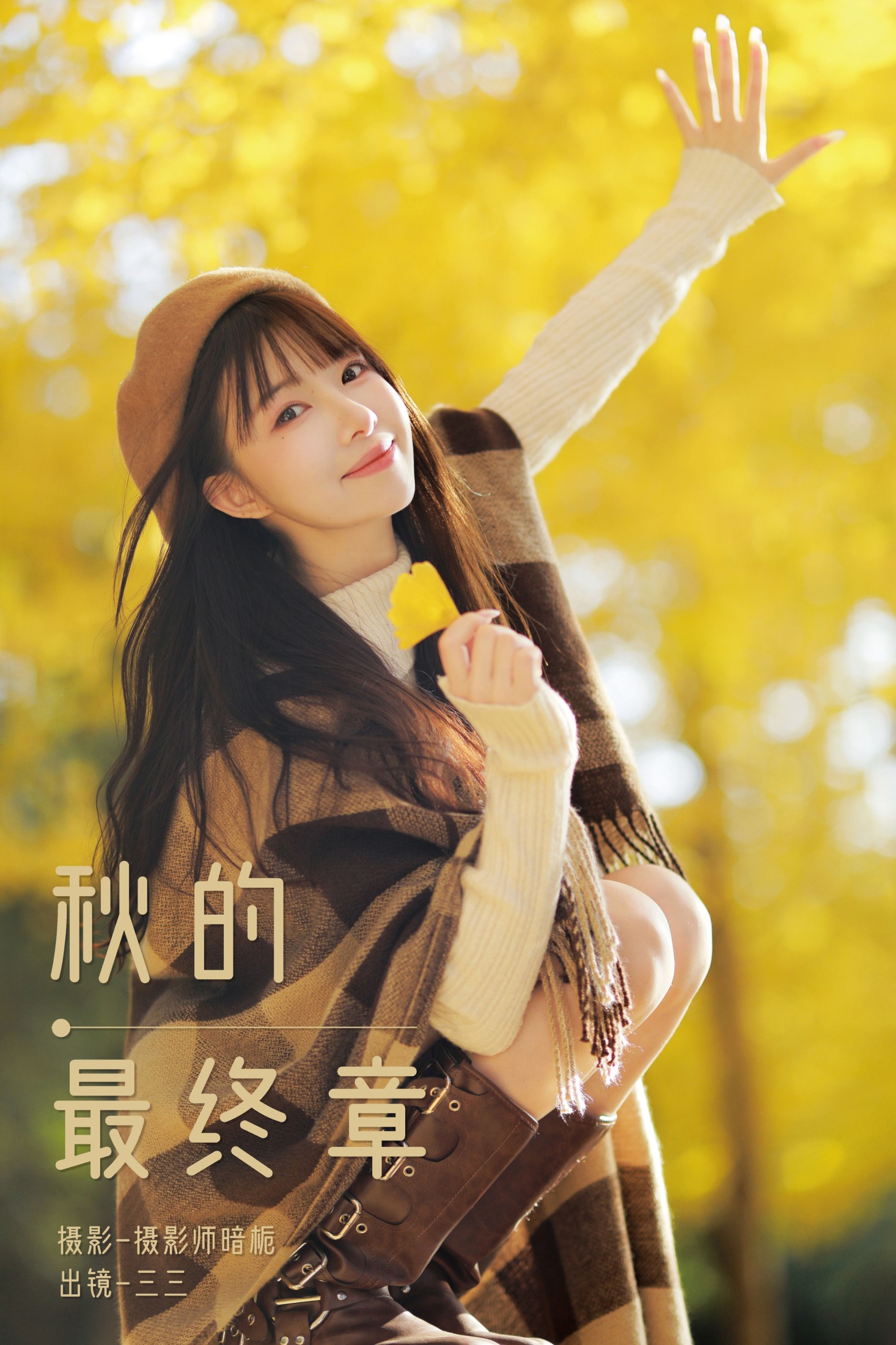 三三捕梦日记 – 《秋的最终章》[29P]