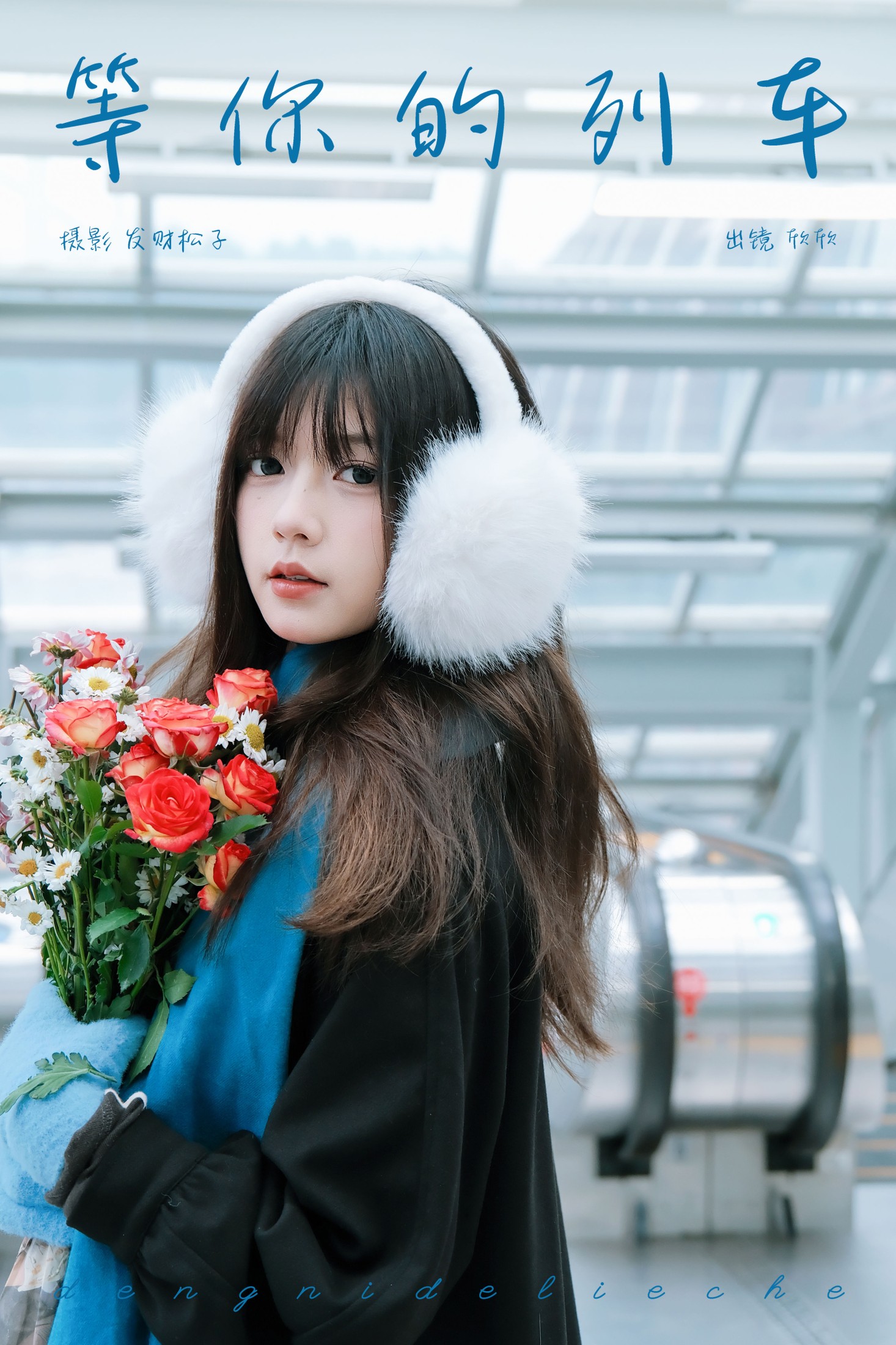 欣欣 – 《等你的列车》[22P]