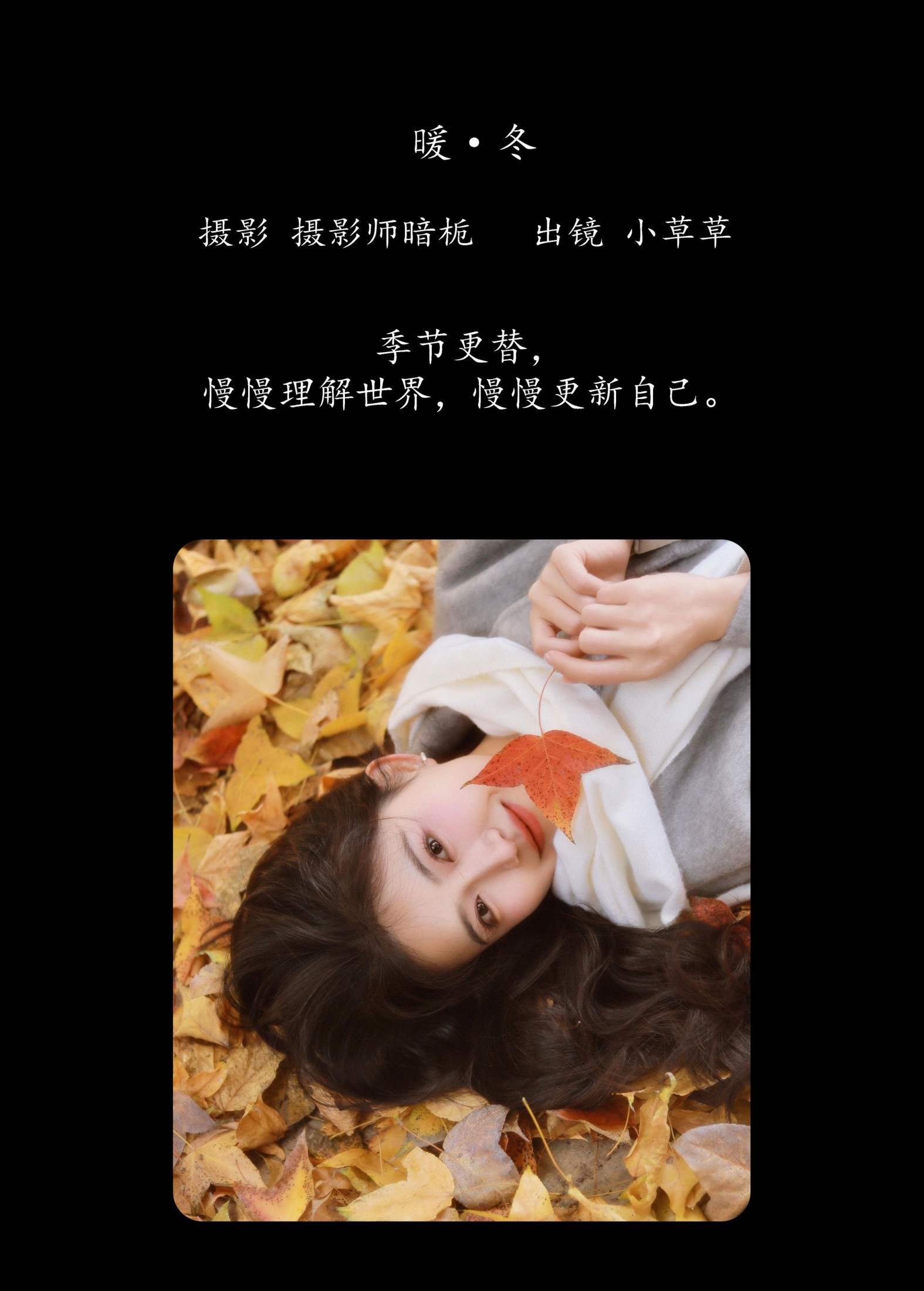 小草草呀 – 《暖冬》[26P]