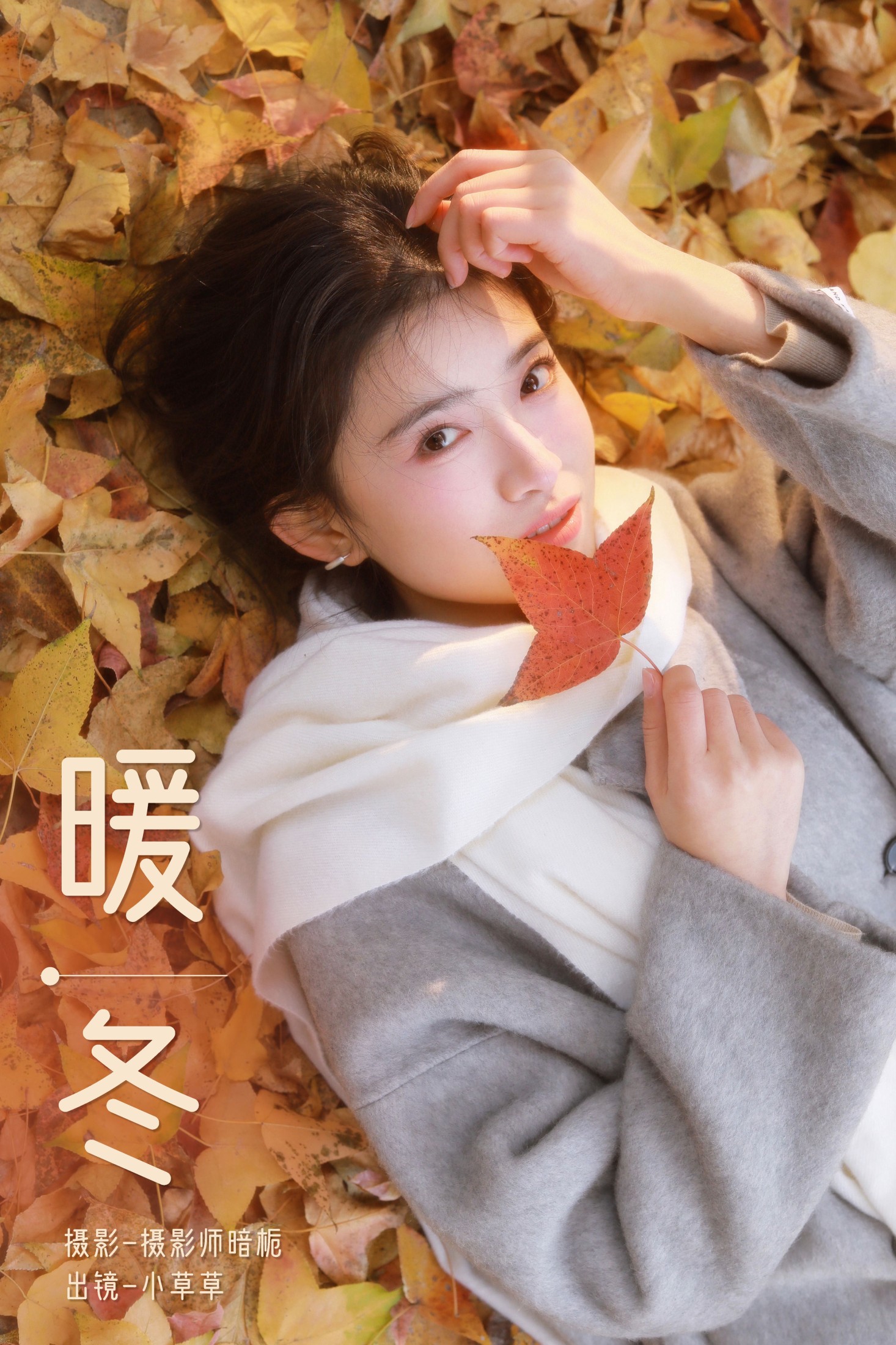 小草草呀 – 《暖冬》[26P]