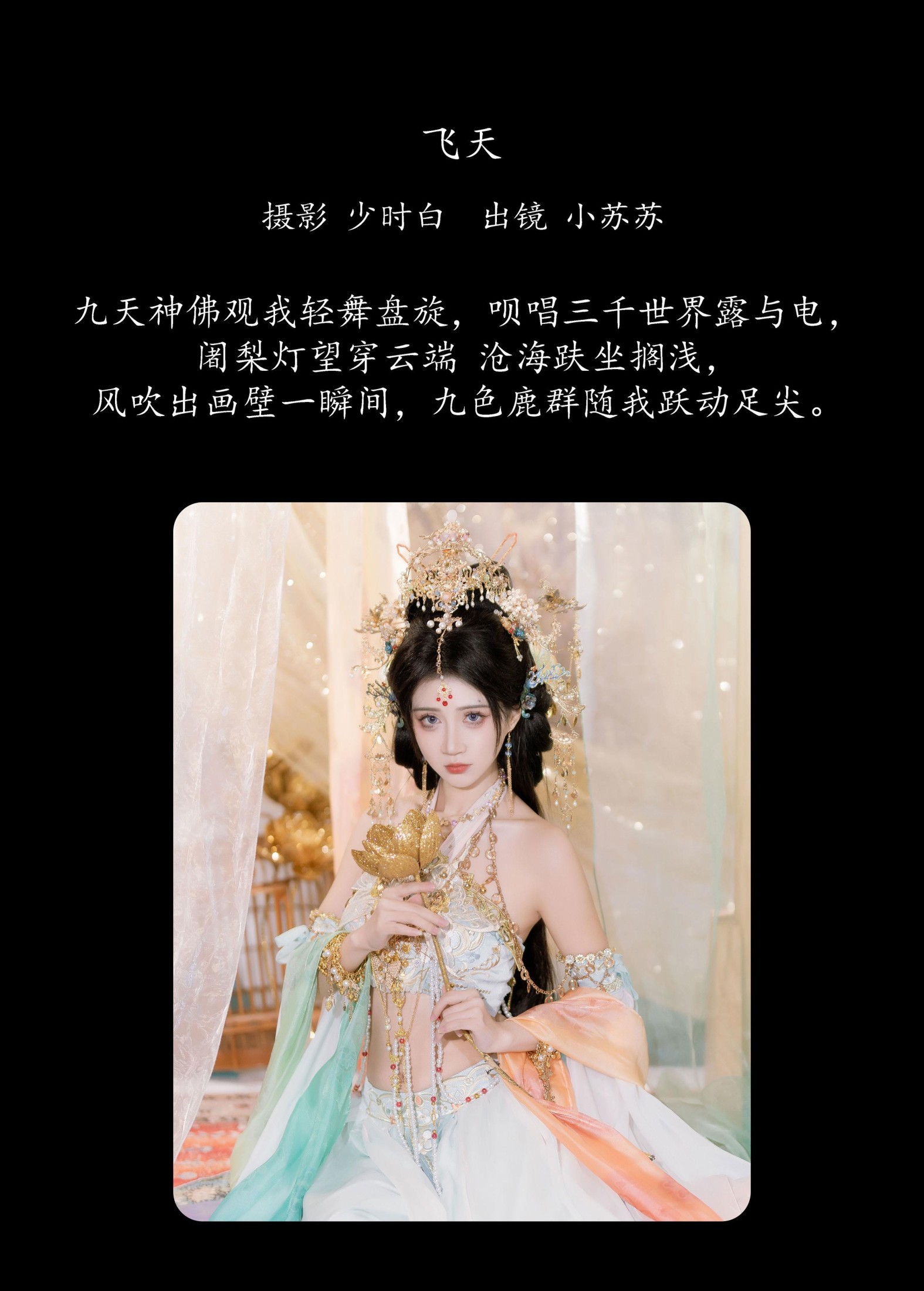 绮罗生的小苏苏 – 《飞天》[25P]