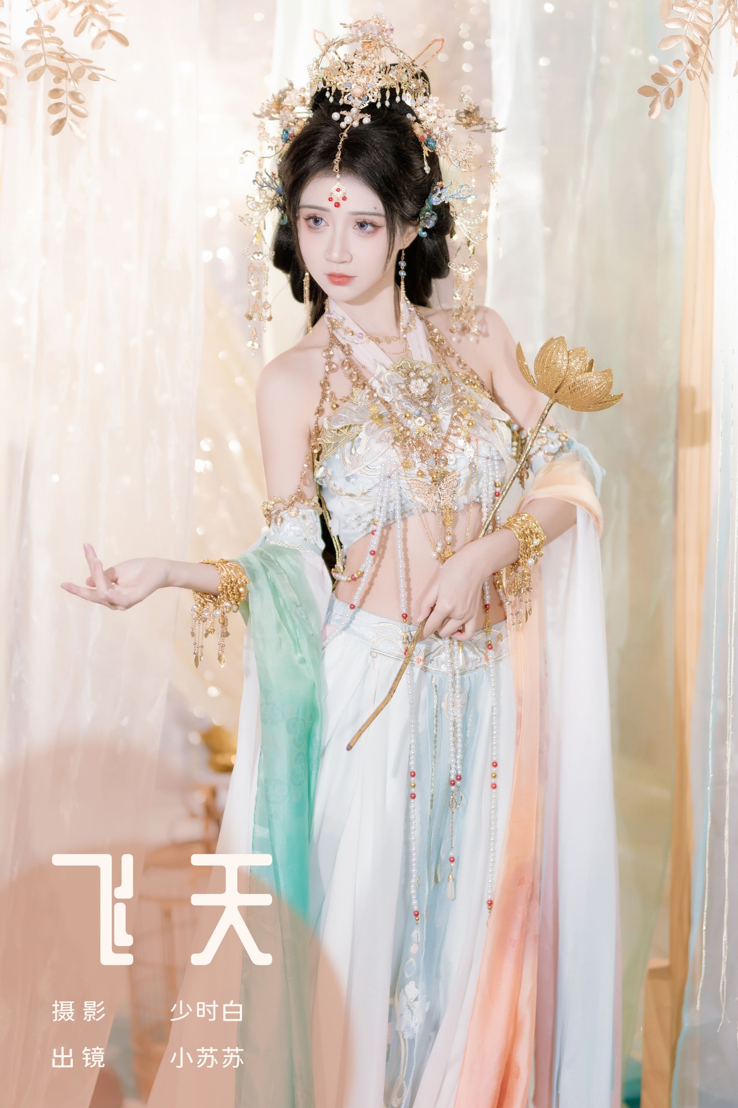 绮罗生的小苏苏 – 《飞天》[25P]