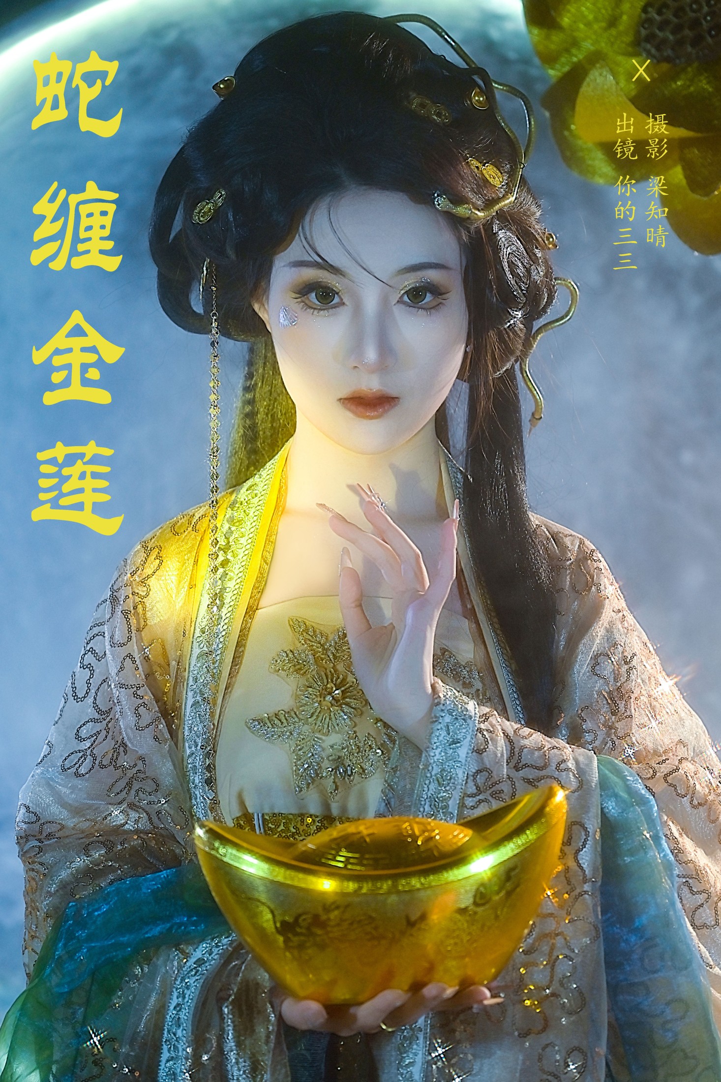 你的三三 – 《蛇缠金莲》[22P]