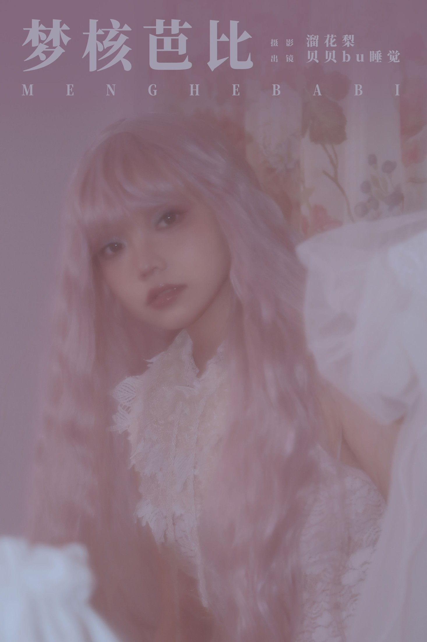 贝贝bu睡觉 – 《梦核芭比》[22P]