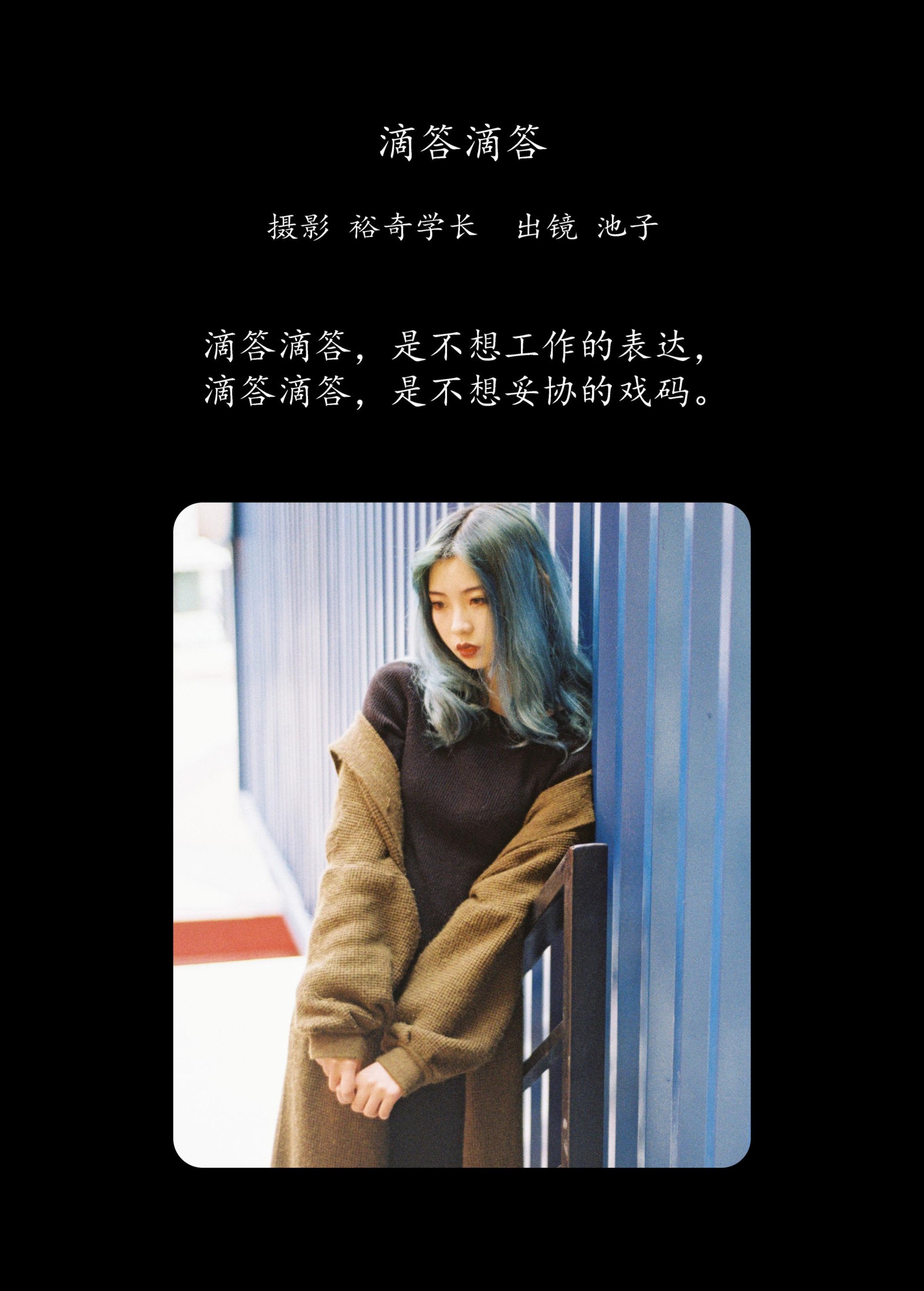 池子 – 《滴答滴答》[17P]